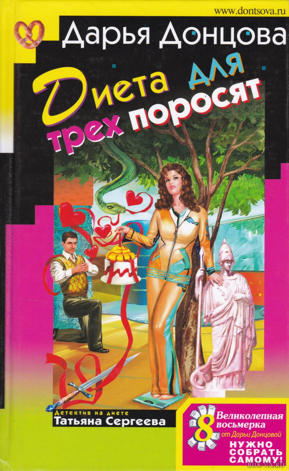 Слушать диета для трех поросят за месяц