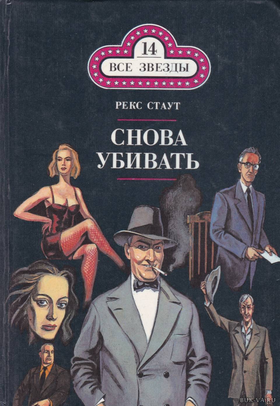 Список книг рекса стаута. Рекс Стаут "снова убивать". Рекс Стаут с прискорбием извещаем. Книги Рекса Стаута. Стаут снова убивать.