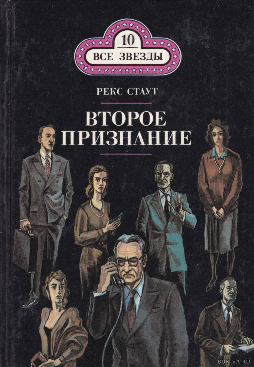 Список книг рекса стаута. Рекс Стаут. Рекс Стаут. Ниро Вульф 24. Второе признание. Рекс Стаут книги. Автор детективов..Стаут.