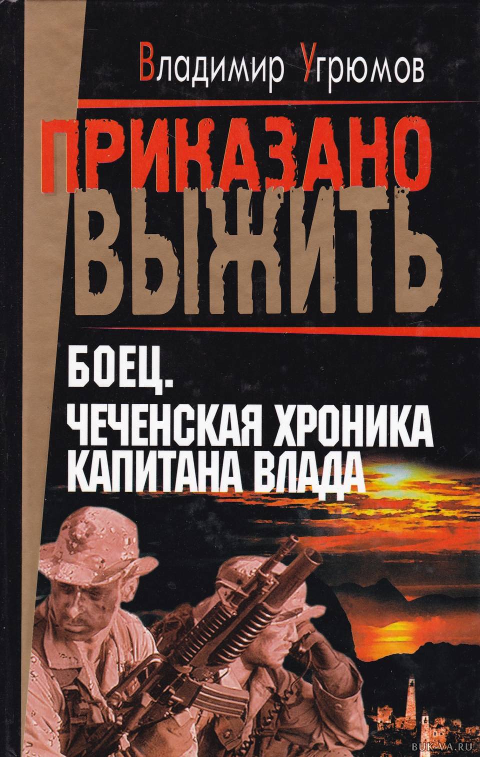 Приказано выжить аудиокнига. Книги о Чеченской войне. Книга про Чечню. Книга про бойца.