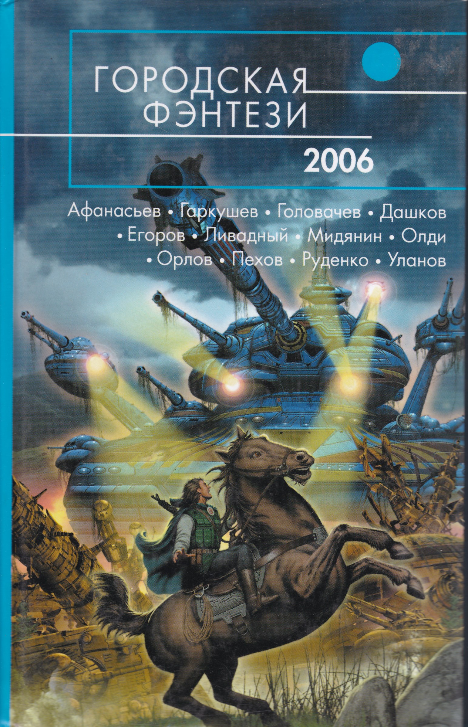 Рассказы в жанре фантастика. Городское фэнтези книги. Обложки книг фантастика. Русское фэнтези обложки книг. Обложки книг городское фэнтези.