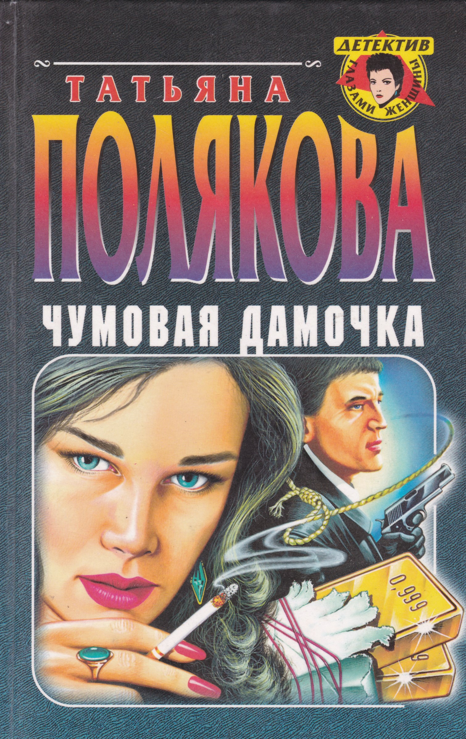 Русский детектив женский книга