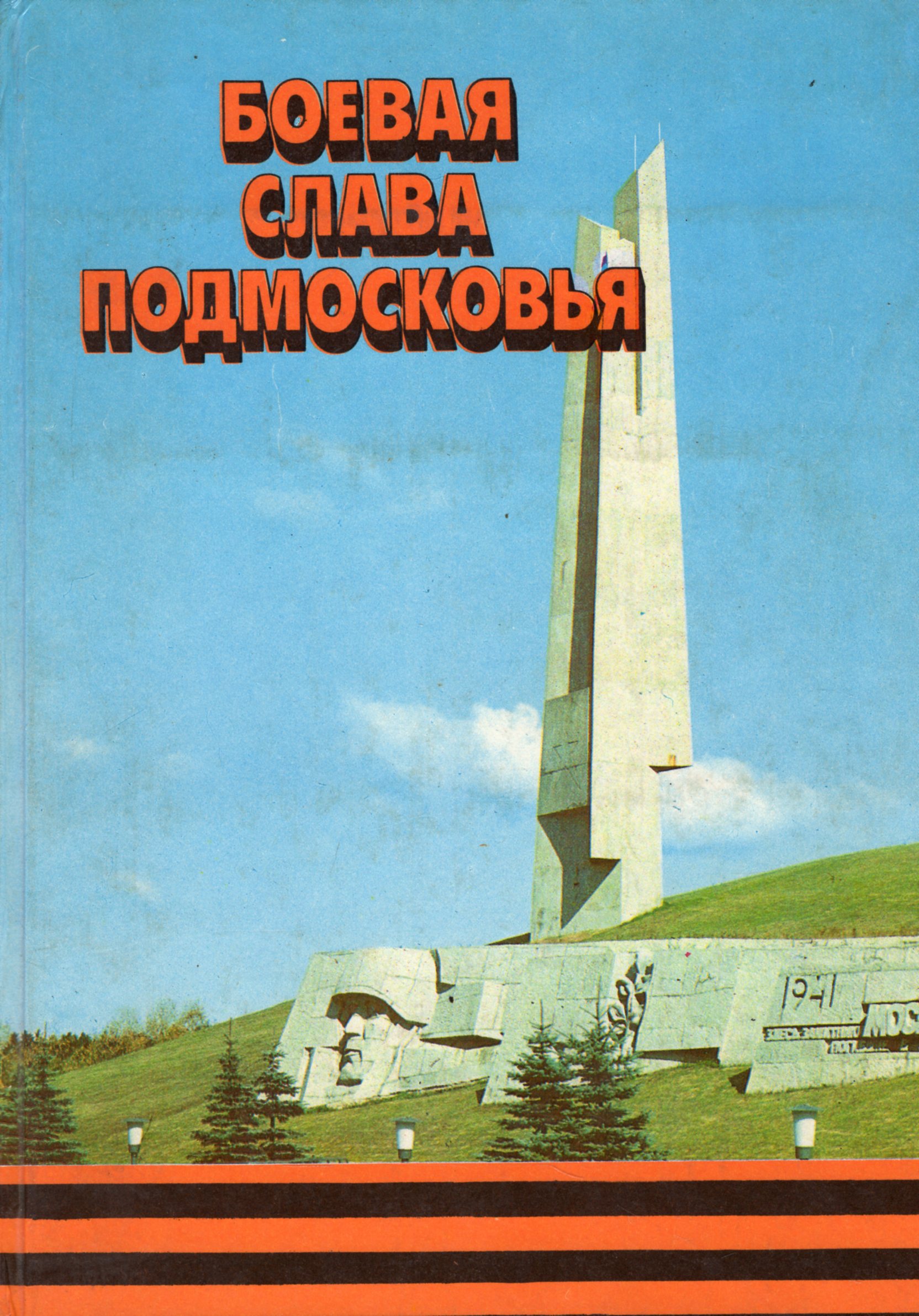 Боевая слава. Книга Москва - героям Великой Отечественной Криворучко.