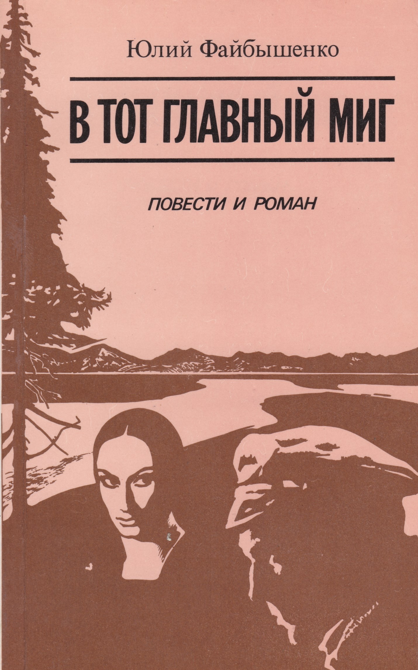 Повесть ю. Файбышенко, Юлий. В тот главный миг. Файбышенко писатель. Юлий Файбышенко. Розовый куст. Юлий Файбышенко книги.