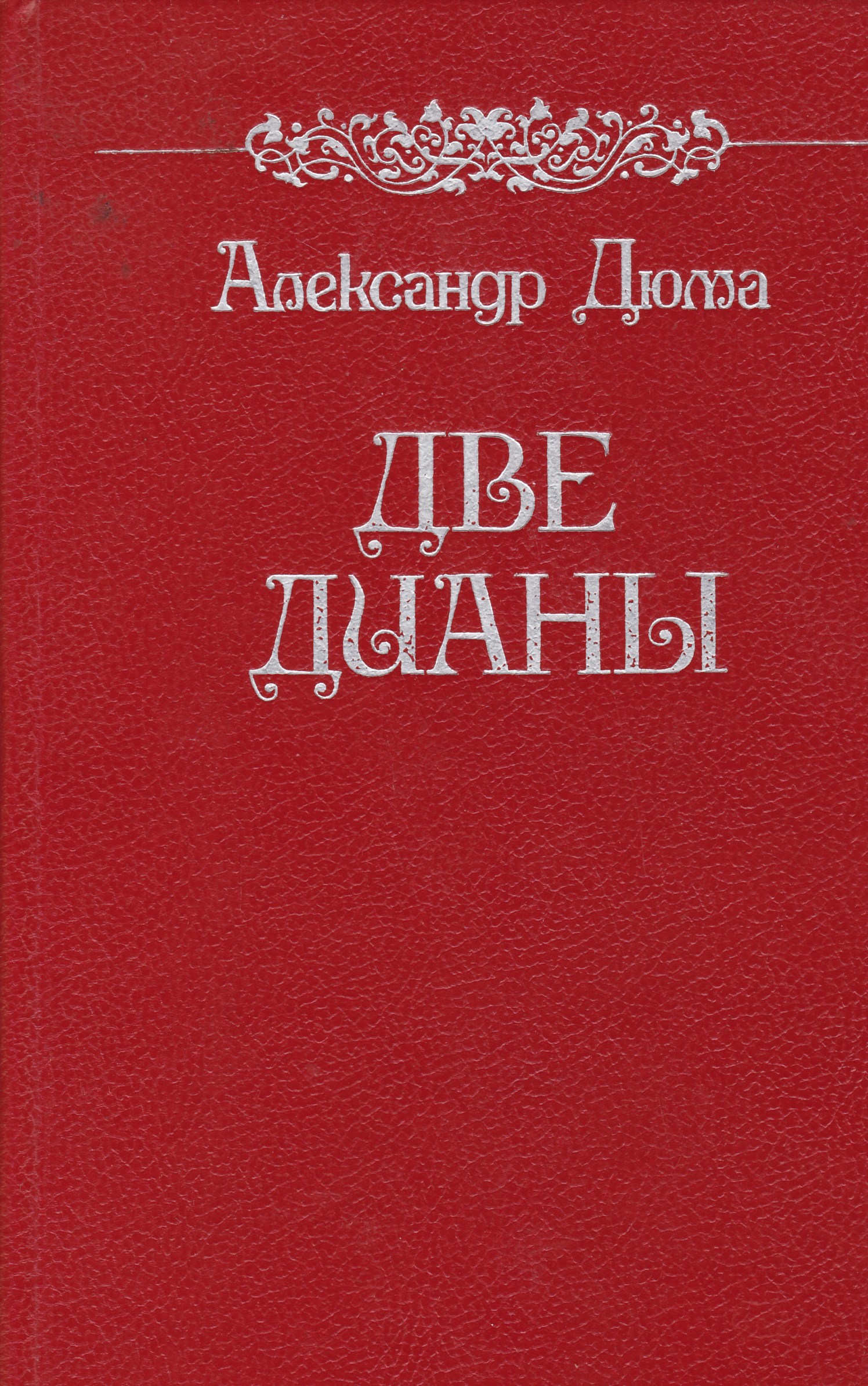 Читать книгу две дианы. Книга две Дианы. Краснодарское книжное Издательство.