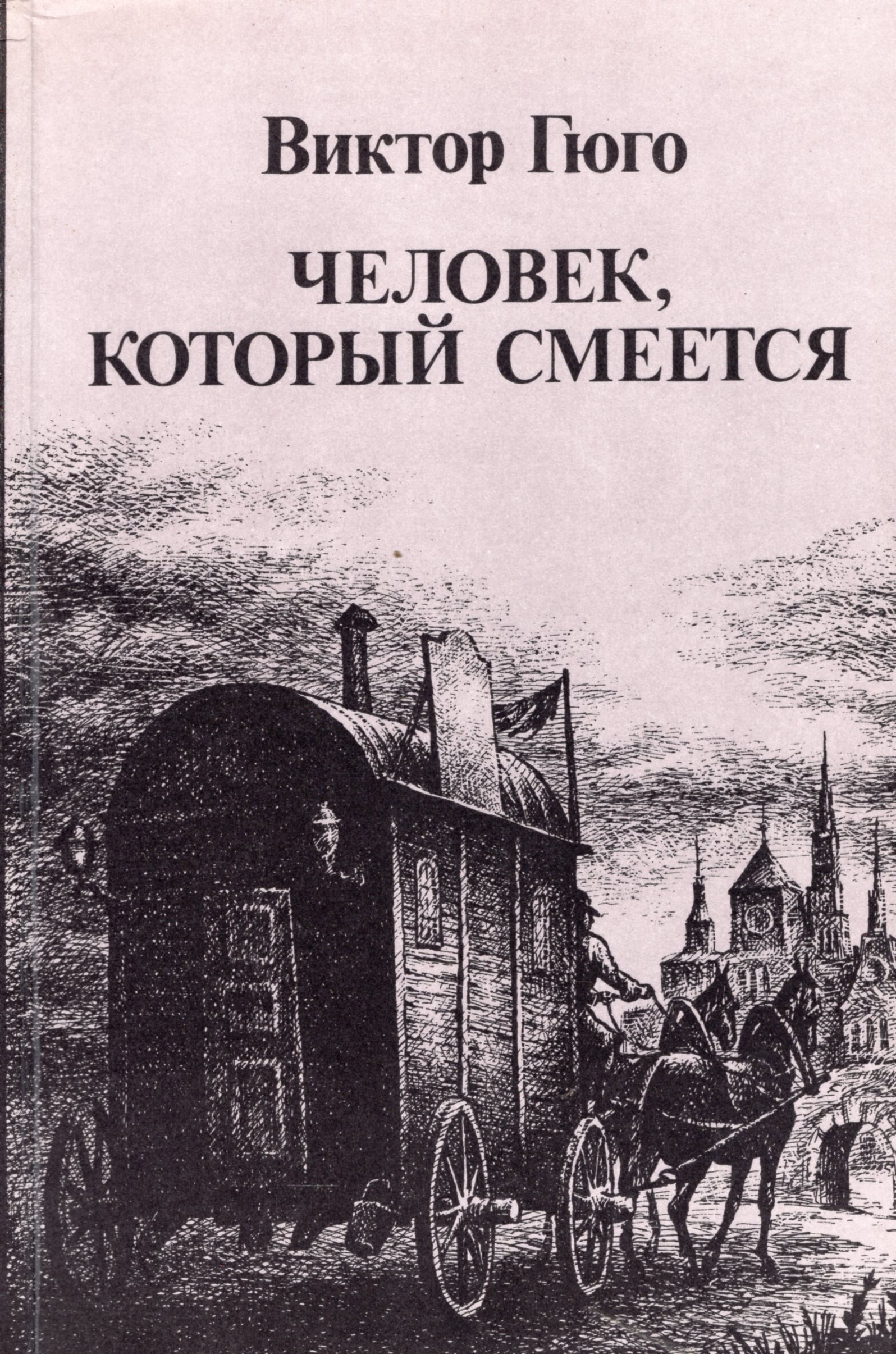 Рассказ человек который смеется. Гюго человек который смеется. Рассказ человек который смеется. Рассказ человек который смеется. Рассказ человек который смеется.