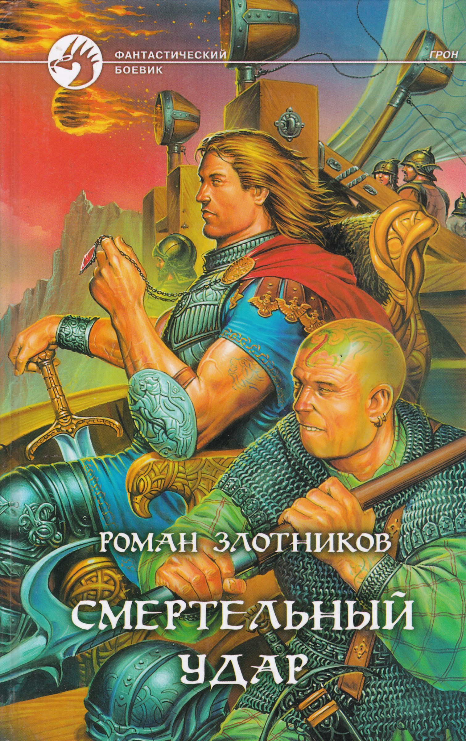 РОМАН ЗЛОТНИКОВ ГРОН ВСЕ КНИГИ СЕРИИ СКАЧАТЬ БЕСПЛАТНО РОМАН ЗЛОТНИКОВ ГРОН ВСЕ КНИГИ СЕРИИ СКАЧАТЬ БЕСПЛАТНО