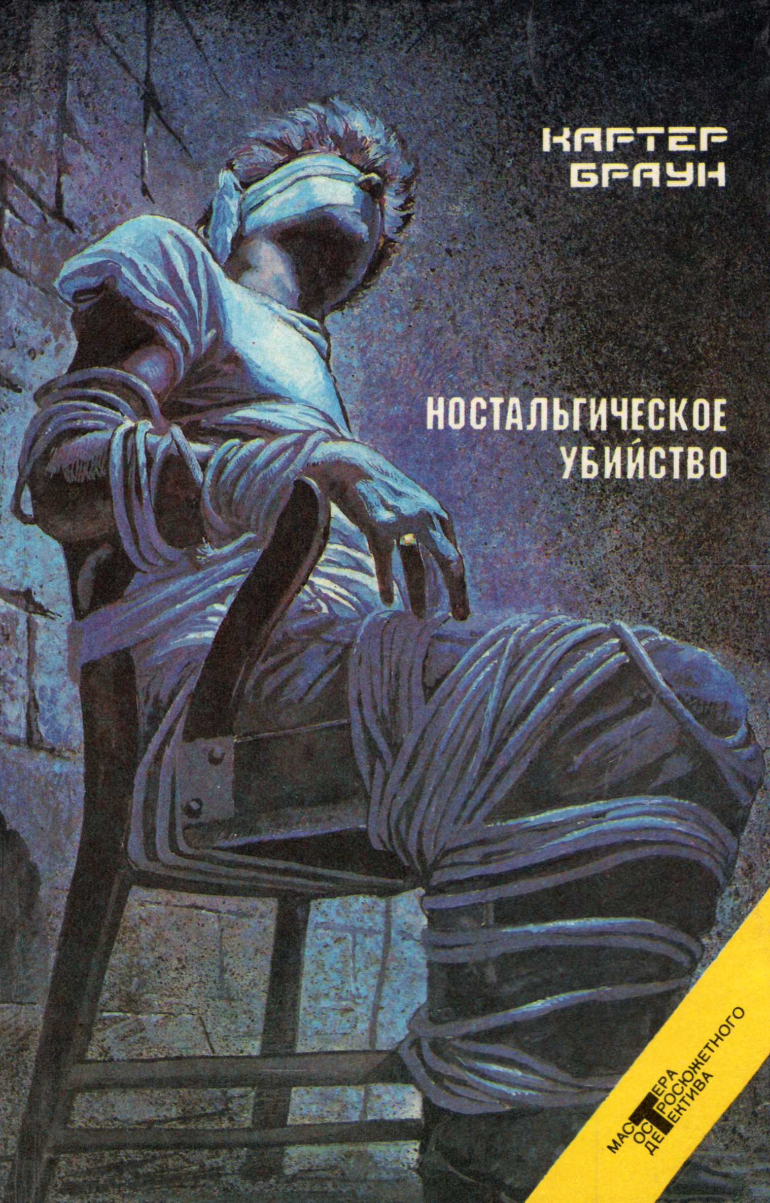 Убитая книга. Картер Браун. Ностальгическое убийство. Ностальгические книги. Картер Браун неортодоксальный труп. Картер Браун необычный труп.