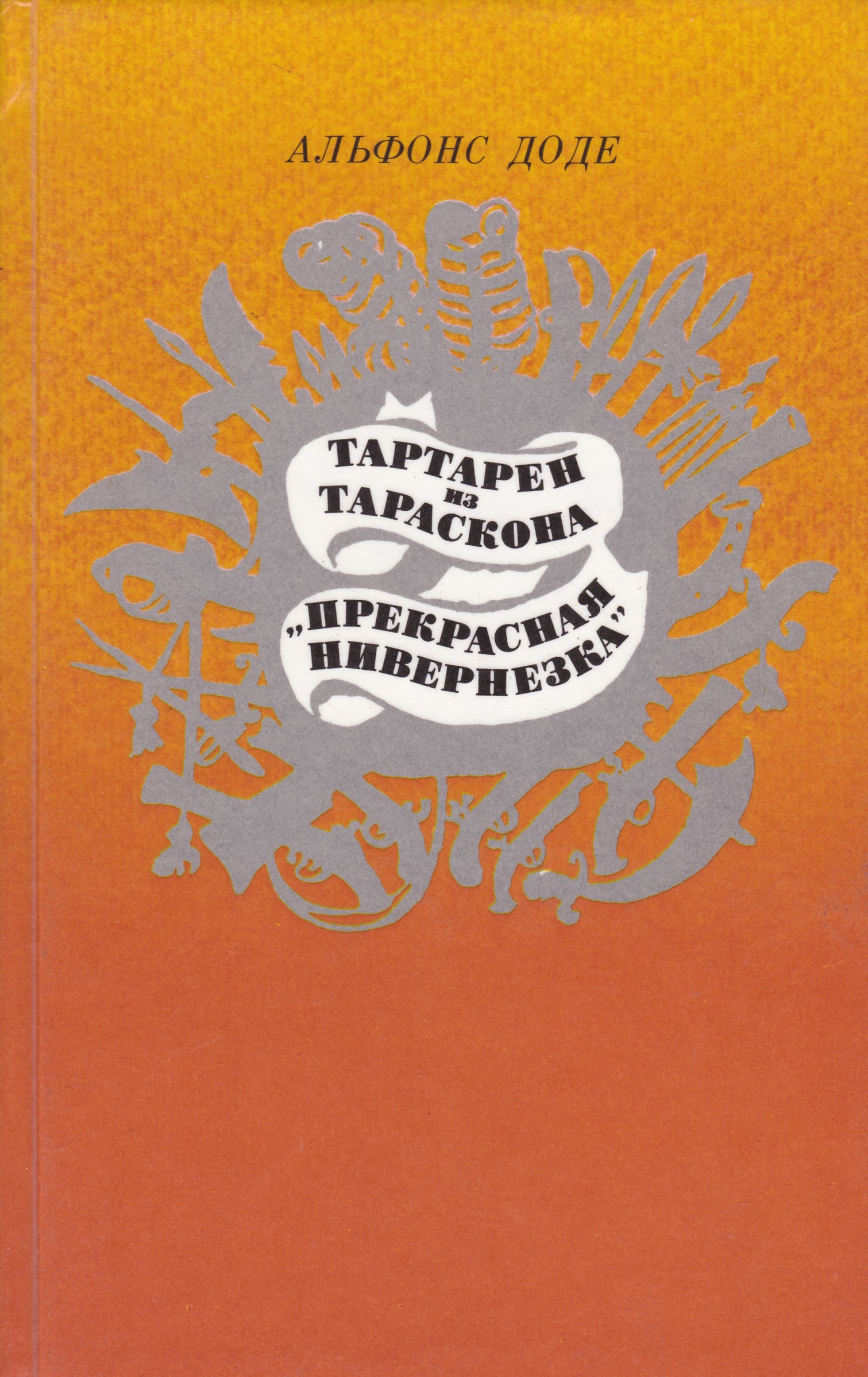 Тартарен из тараскона. Альфонс Доде Тартарен из Тараскона. "Прекрасная нивернезка" - Доде Альфонс.... Тартарен из Тараскона Альфонс Доде книга. Тартарен из Тараскона обложки книг.