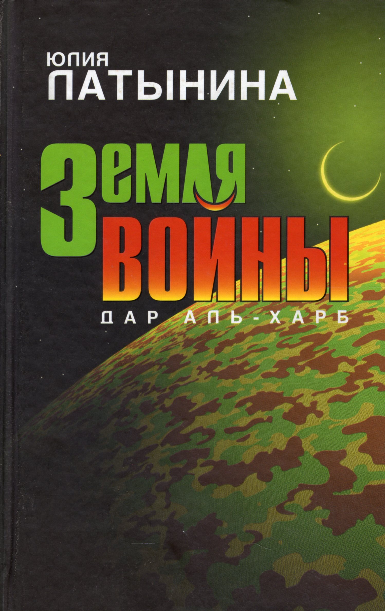 Земля воина читать. Юлия Латынина земля войны. Латынина земля войны. Юлия Латынина книги. Книга война на земле.