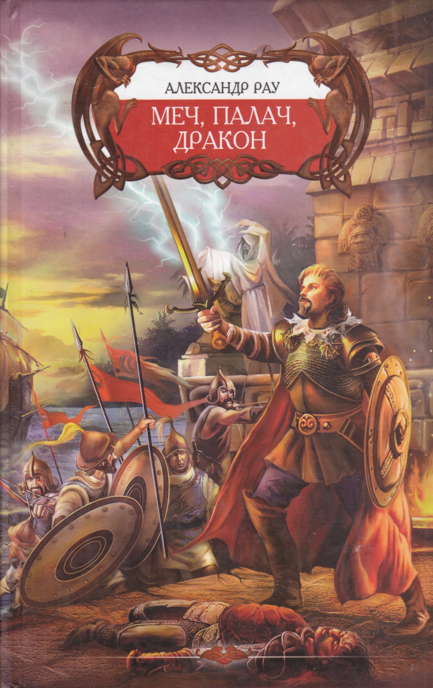 Читать книгу меч. Книга мечей. The swords trilogy. Перумов ник алмазный меч деревянный меч книга 1. Праведный меч.