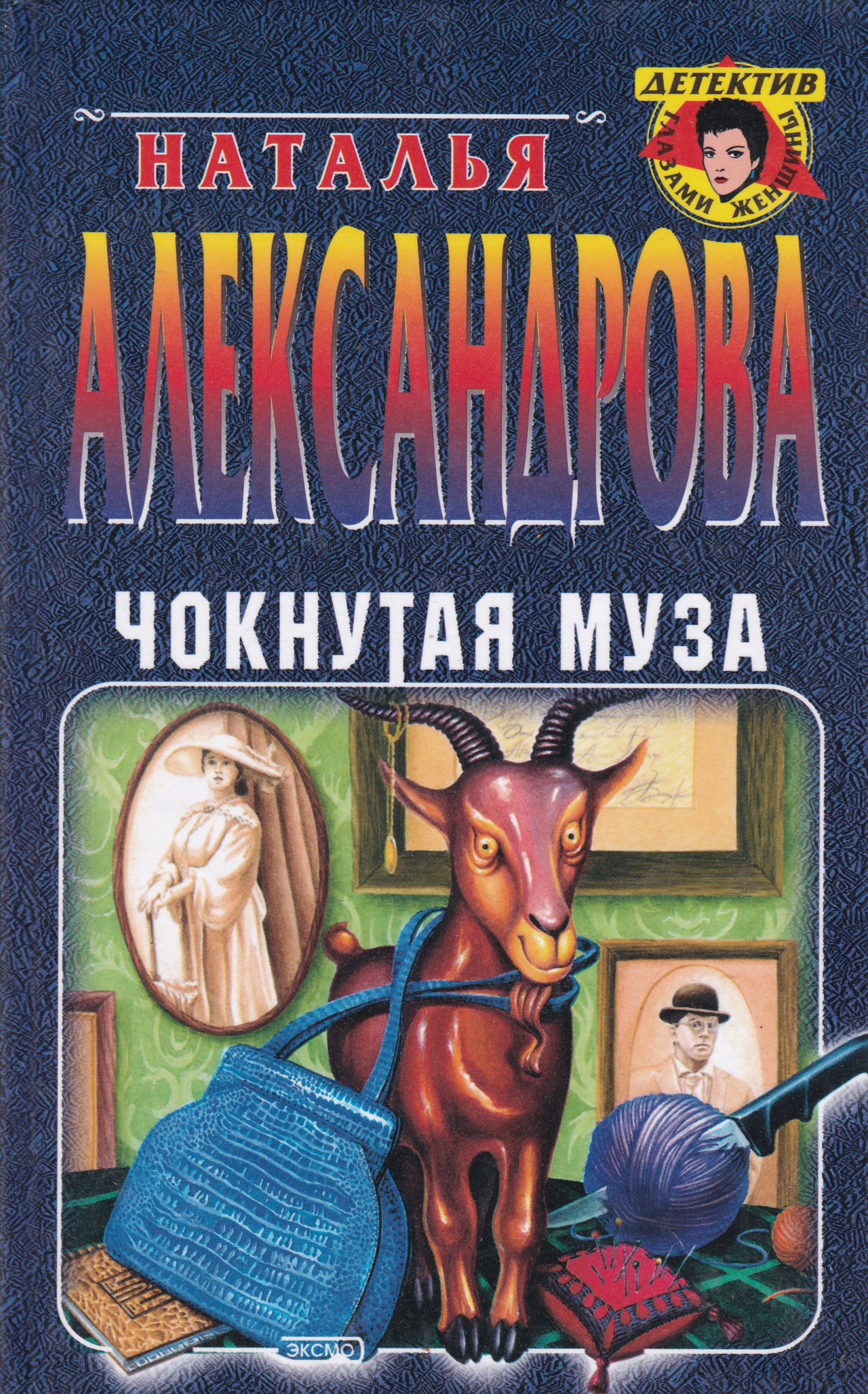 Слушать аудиокниги александровой. Наталья Александрова. Логово скорпиона. Чокнутая Муза. Книга Чокнутый. Чокнутая Муза Александрова аудиокнига.