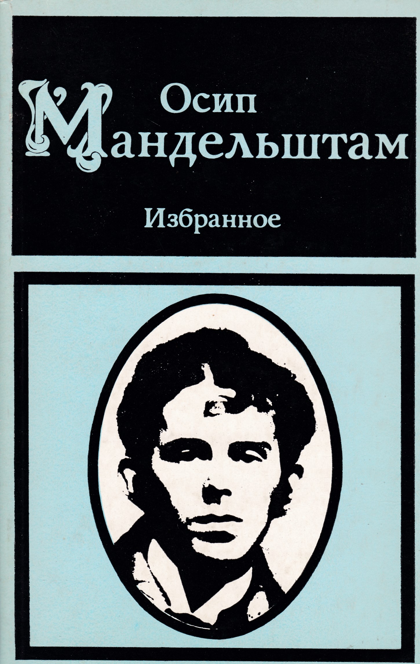 Поэт мандельштам. Осип Эмильевич Мандельштам. Мандельштам книги. Осип Мандельштам 