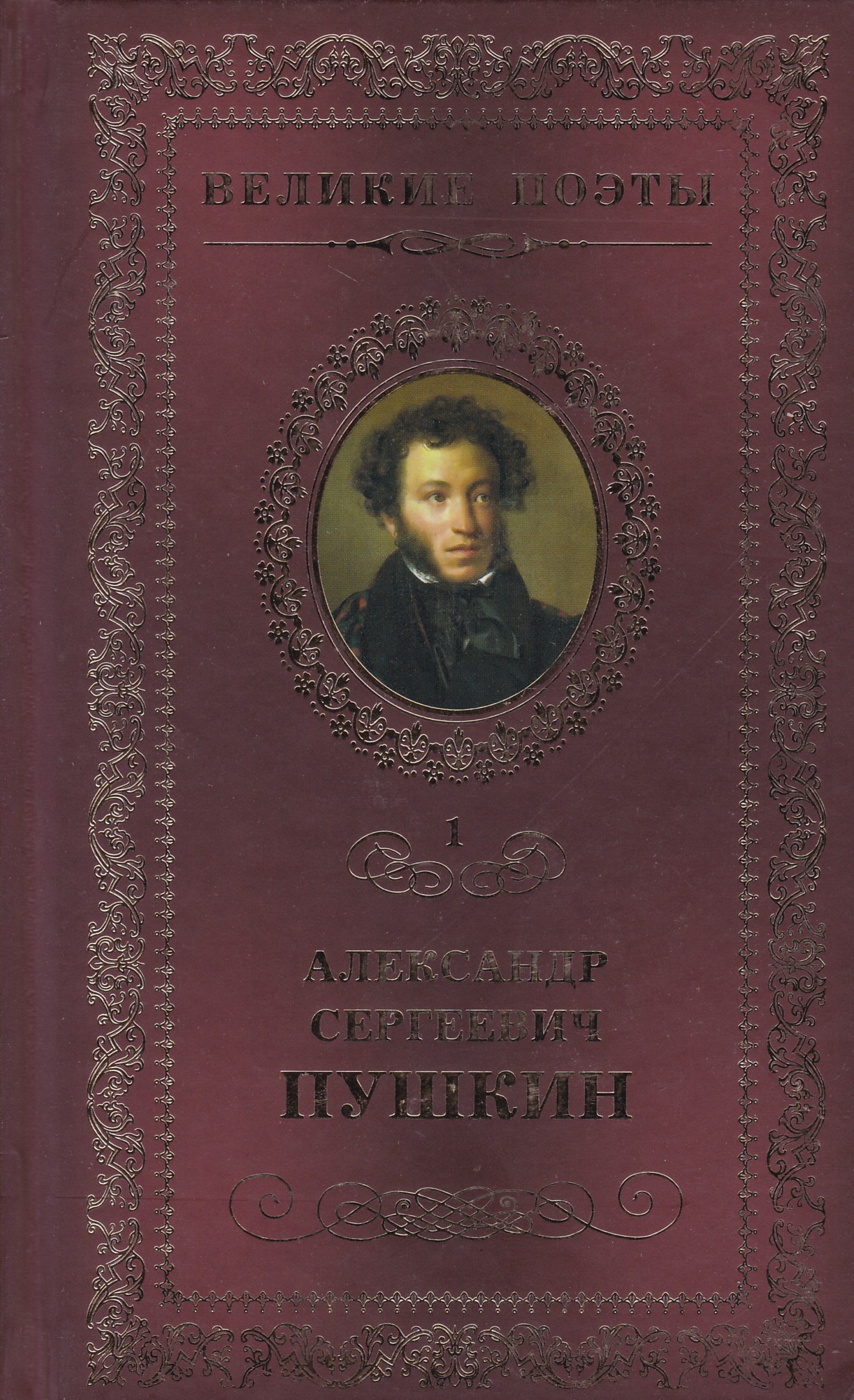 Великие поэты. Великие поэты том 1 Пушкин книга. Великие поэты Комсомольская правда. Пророк Пушкин обложка книги. Книга поэта Пушкина.