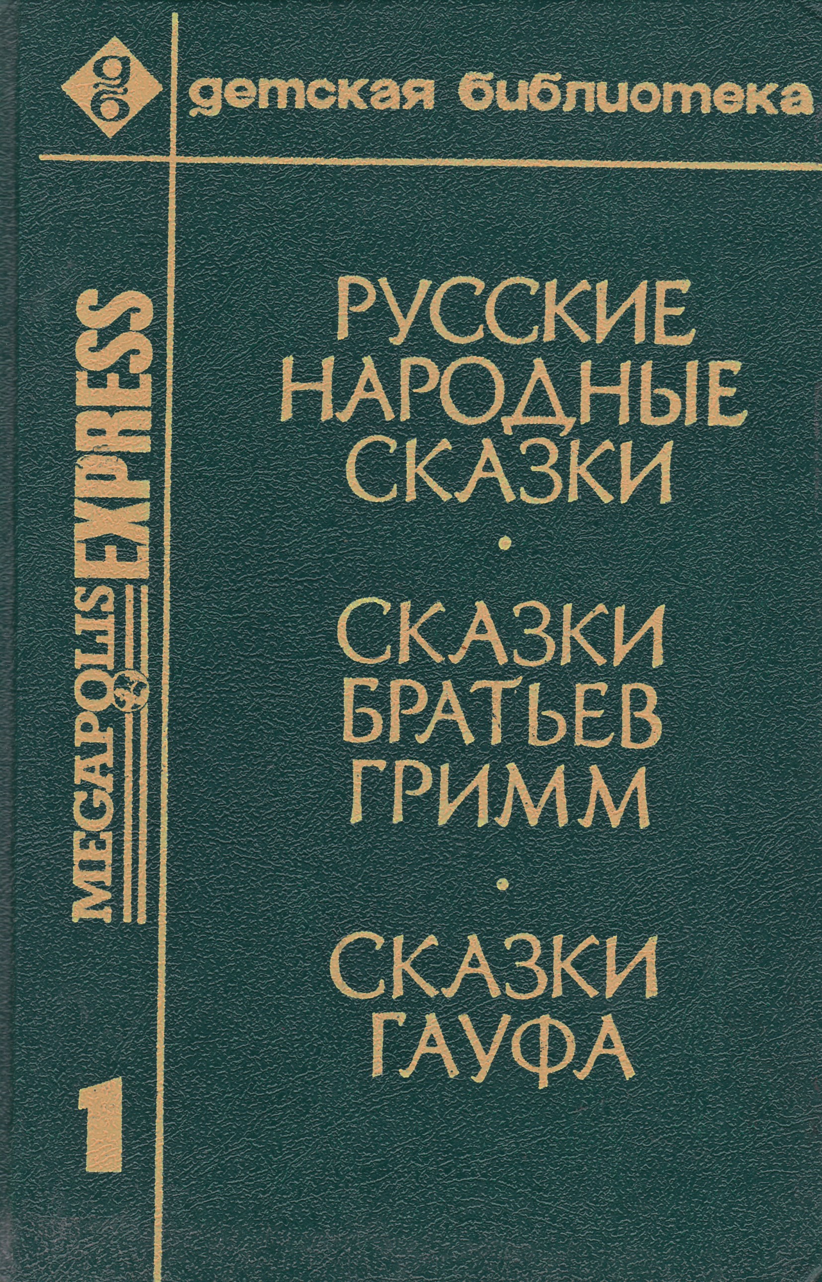 гауф рус. альманах сказок гауфа. иллюстрации к сказкам гауфа. сказки гауфа книга. гауф рус.