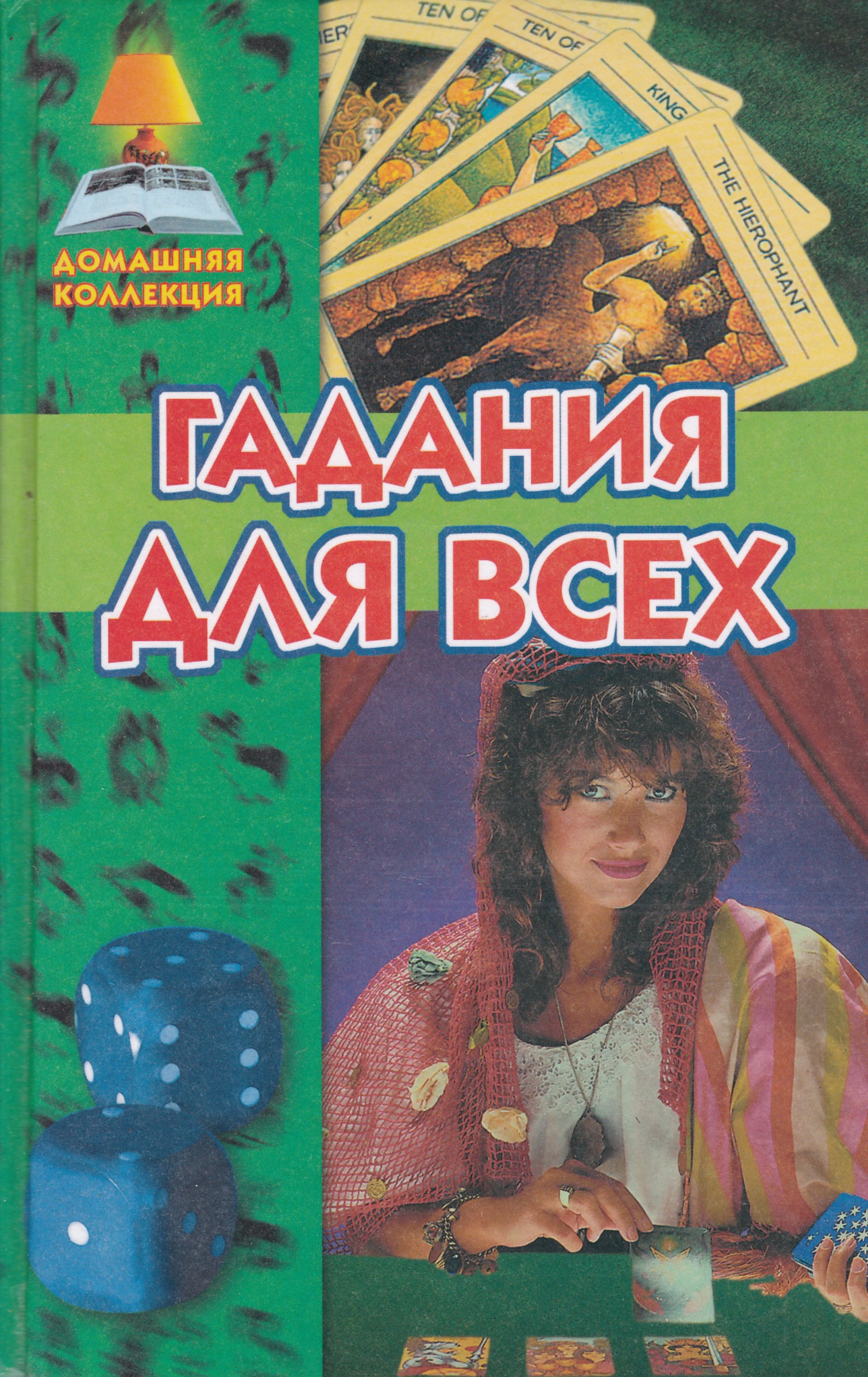 Большая Книга Судьбы Зданович 1999 Купить