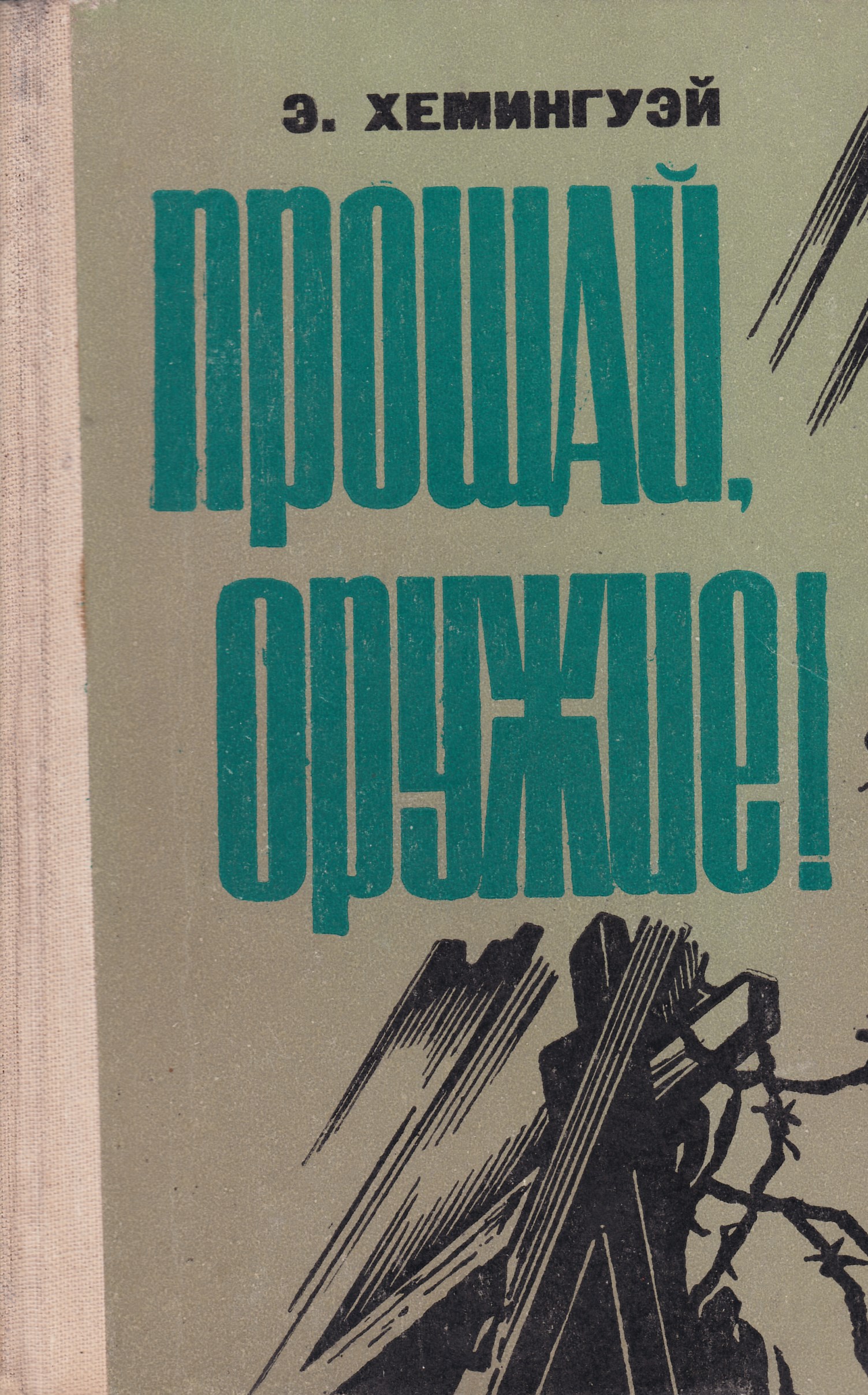 прощай, оружие!. прощай оружие хемингуэй книга. прощай оружие книга. прощай оружие эрнест хемингуэй. прощай оружие хемингуэй.
