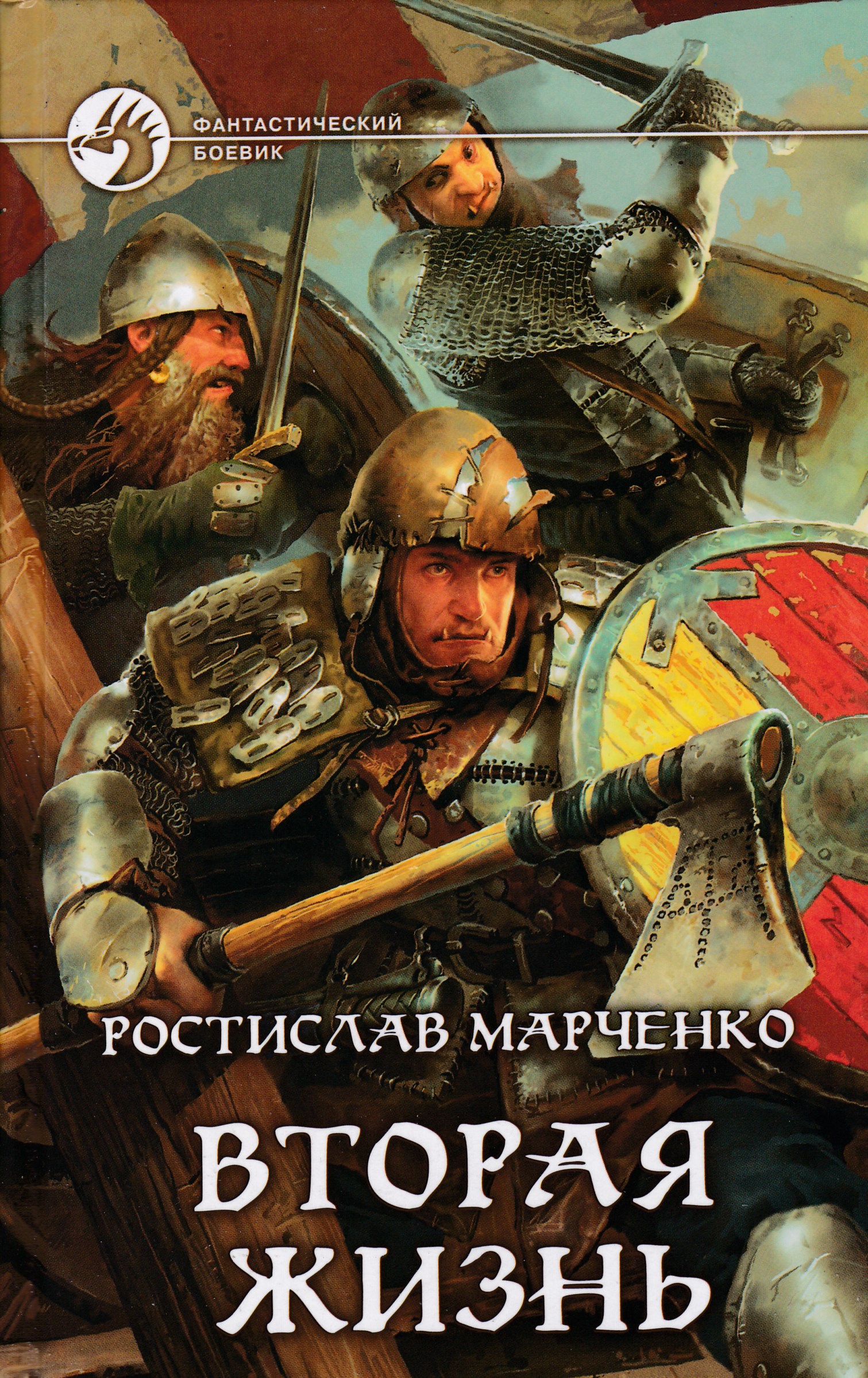 Попаданцы в древнюю. Ростислав Марченко. Вторая жизнь Марченко. Книги Марченко Ростислав. Вторая жизнь книг.