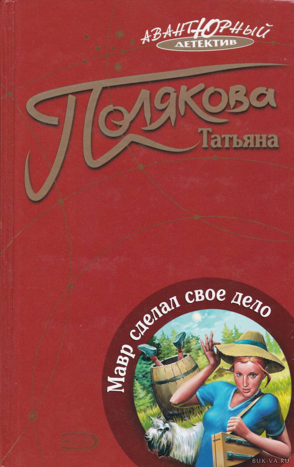 Мавр сделал свое дело книга