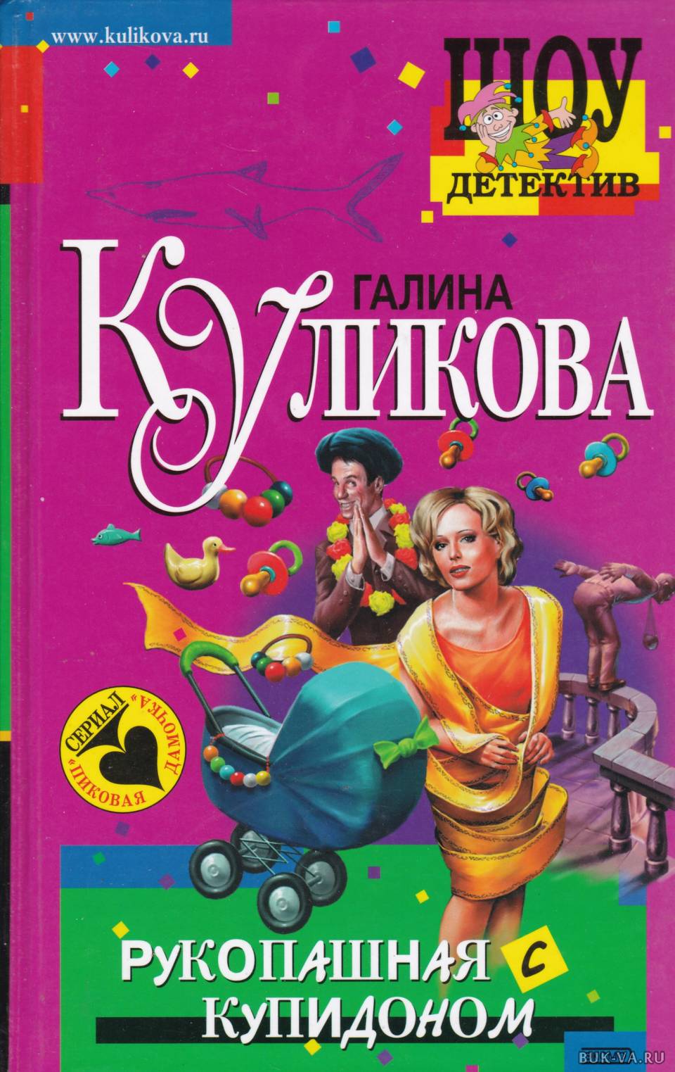 рукопашная с купидоном куликова