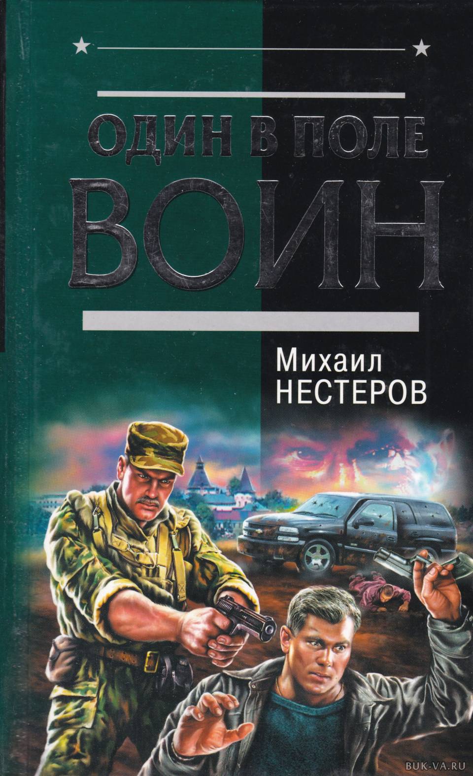 Один в поле воин. И один в поле воин Автор. Книга и один в поле воин Автор. Один в поле не воин книга.