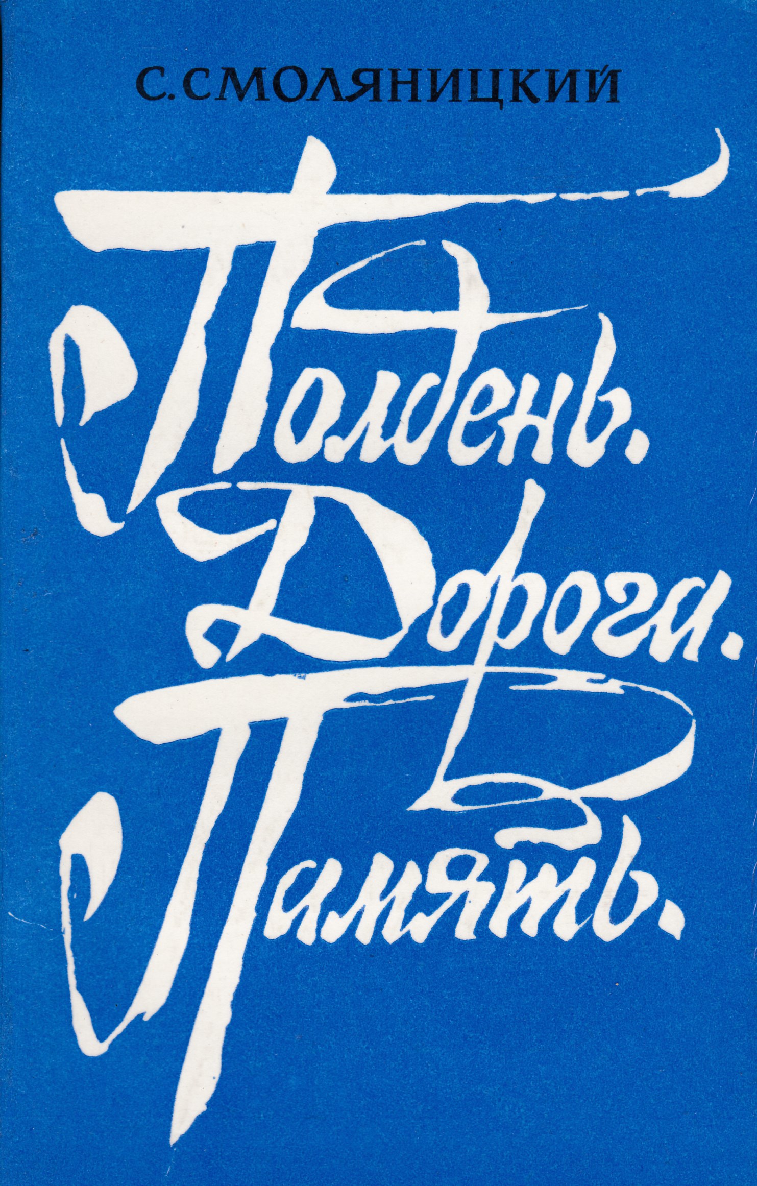 Книга полдень. Соломон Смоляницкий книги. Смоляницкий, с. в. встречи в пути : (очерки и зарисовки) 1957. Книг Соломон Смоляницкий. Майские ветры. Дорога памяти книга отзывов.