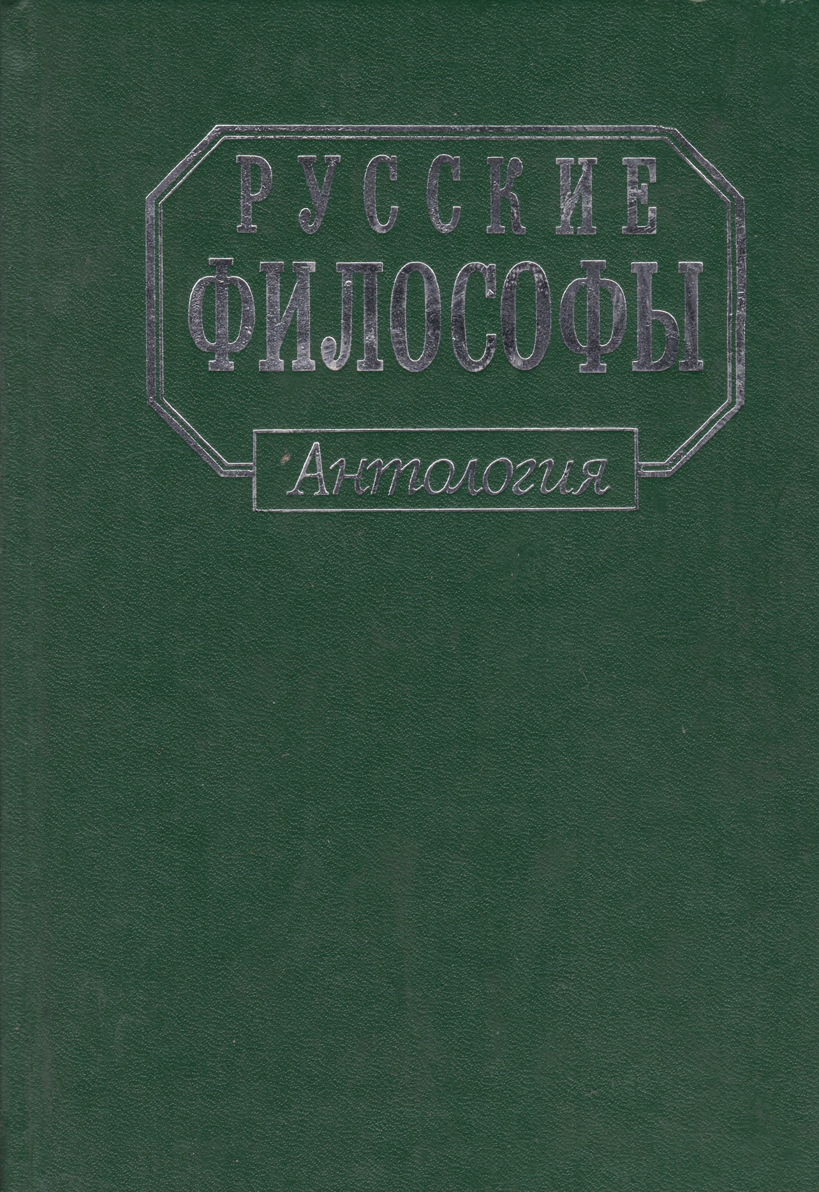 Российская антология. Антология русской философии. Антология русские философы. Русские философы книги.