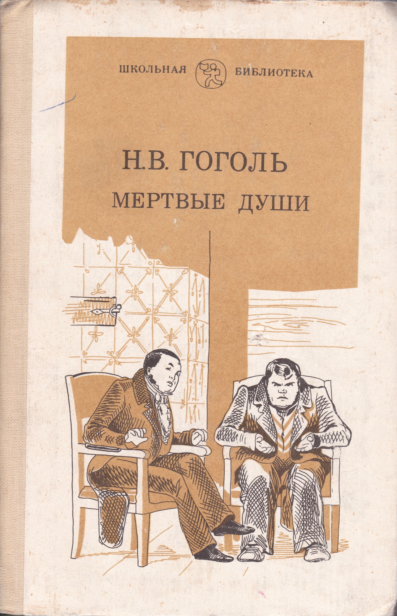 Читать произведения гоголя мертвые души. Гоголь мертвые души Школьная библиотека. Гоголь н. в. "мертвые души" 1839. Гоголь мертвые души книга.