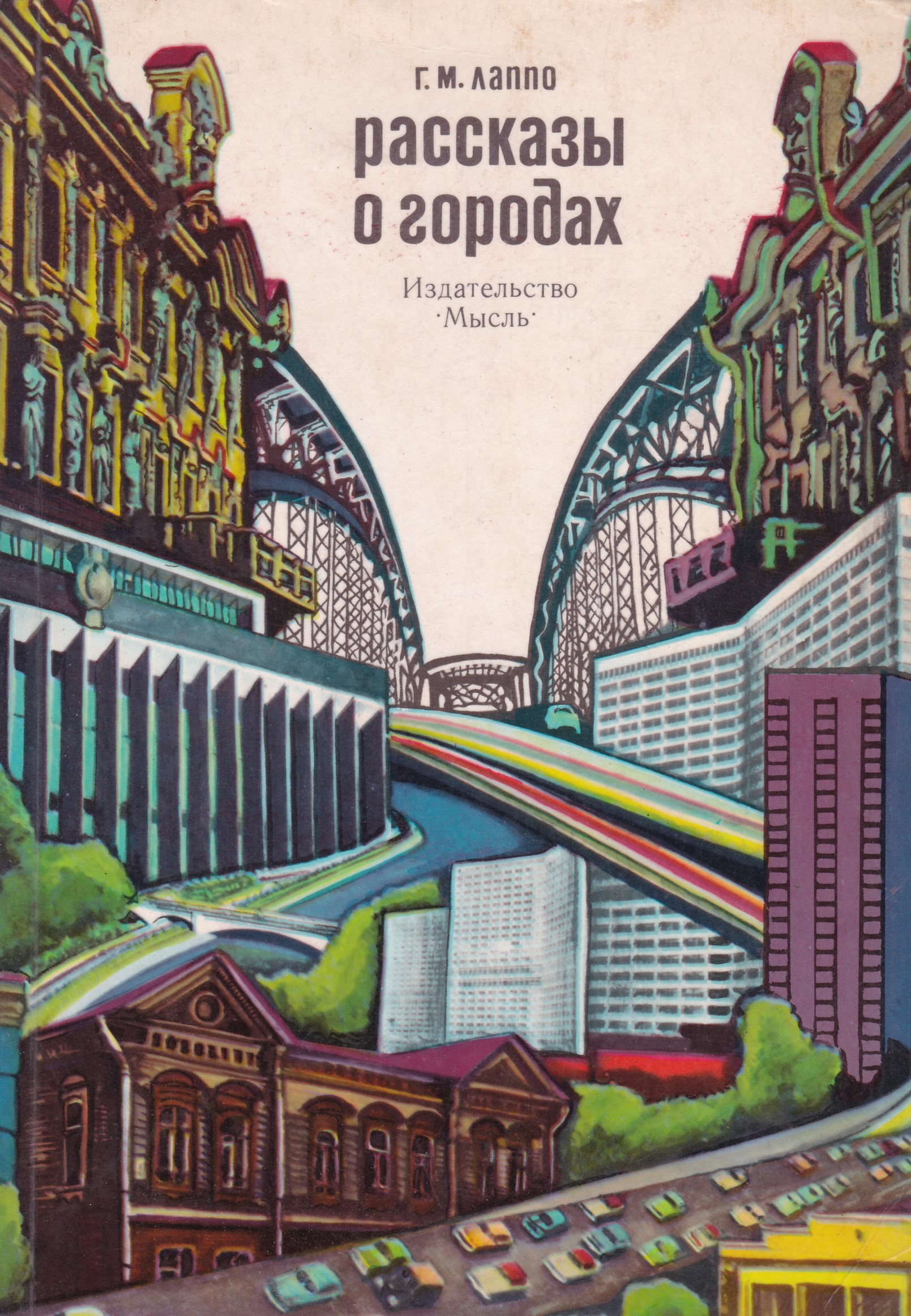 Мысль 1972. Обложка книги про город. Обложка для книги. Книга в городе. Обложка город.