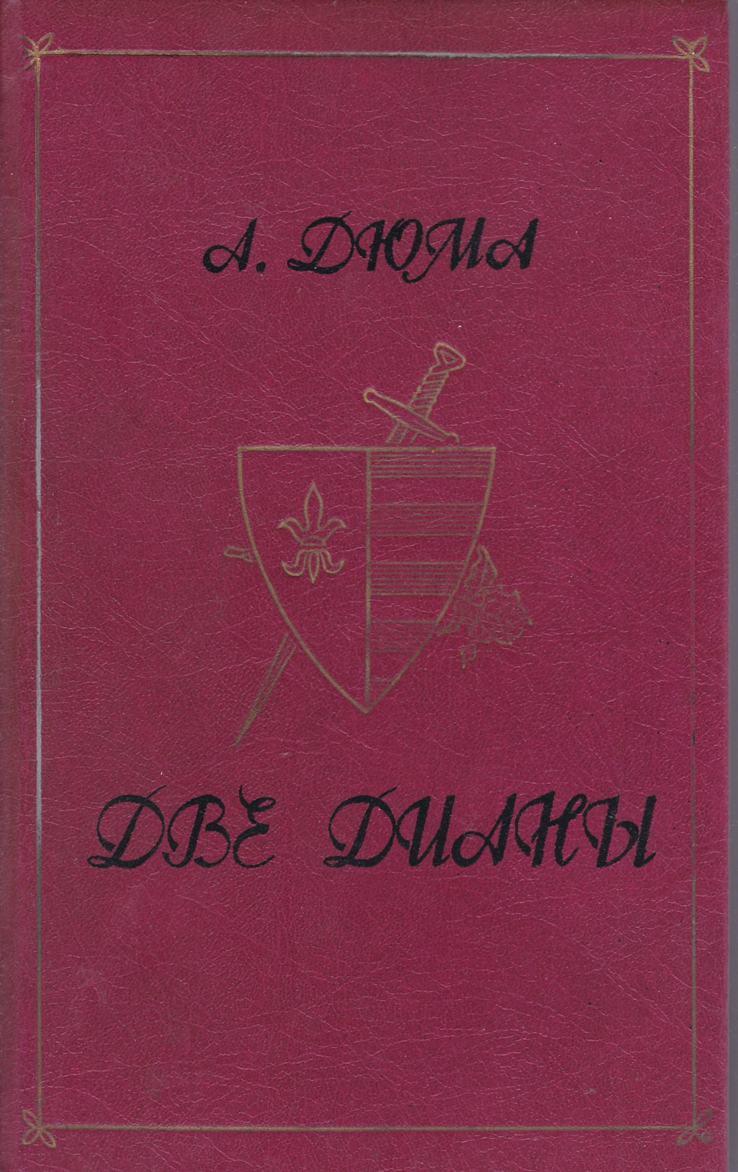 Две дианы. Дюма а. Книга две дианы. Дюма две дианы книга. Дюма аудиокниги слушать две дианы.
