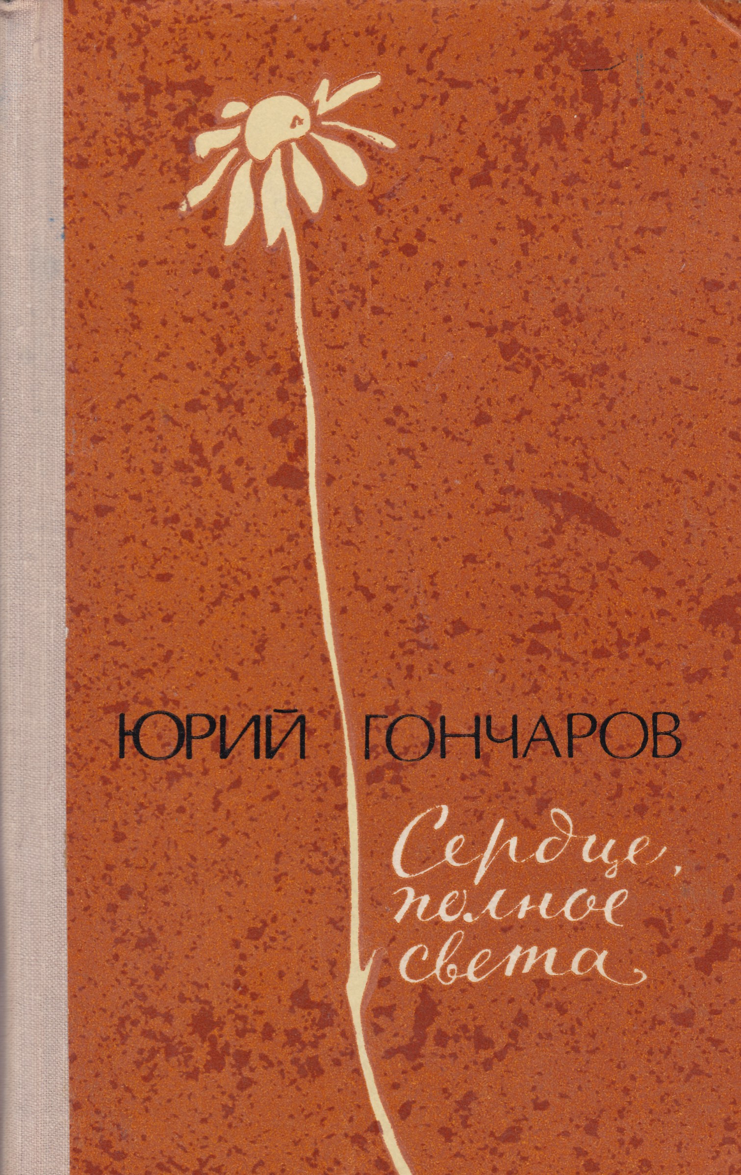 Света повесть. Юрий Гончаров писатель. Юрий Данилович Гончаров книги. Юрий Гончаров Воронеж. Писатель Гончаров Воронеж.