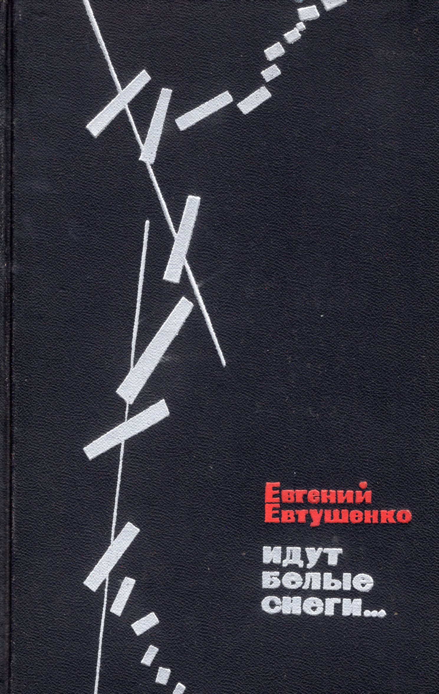 Белая идет. Е.А. Евтушенко «идут белые. Идут белые снеги.... Евтушенко идут белые снеги. Евгений Евтушенко идут белые снеги.