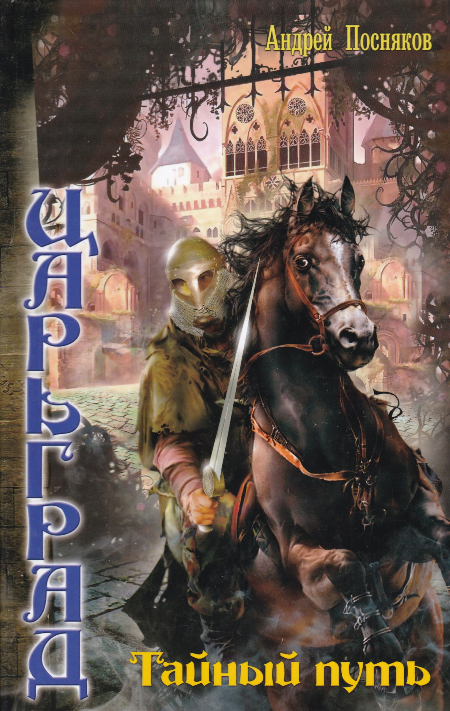 Тайный путь. Андрей Посняков: Царьград: враг императора. Тайный путь Посняков Андрей. Андрей Посняков: Царьград: тайный путь. Царьград книга.