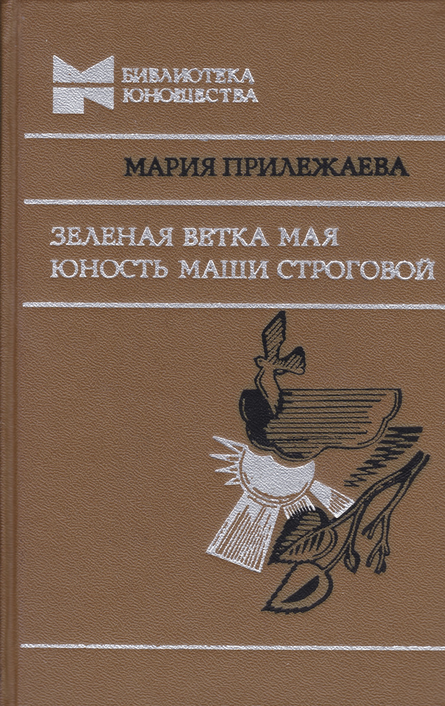 Библиотека юношества. Мария Прилежаева Юность Маши Строговой. Прилежаева Мария Павловна зеленая ветка мая. Мария Прилежаева книга ветка мая Юность Маши Строговой. Юность Маши Строговой книга.