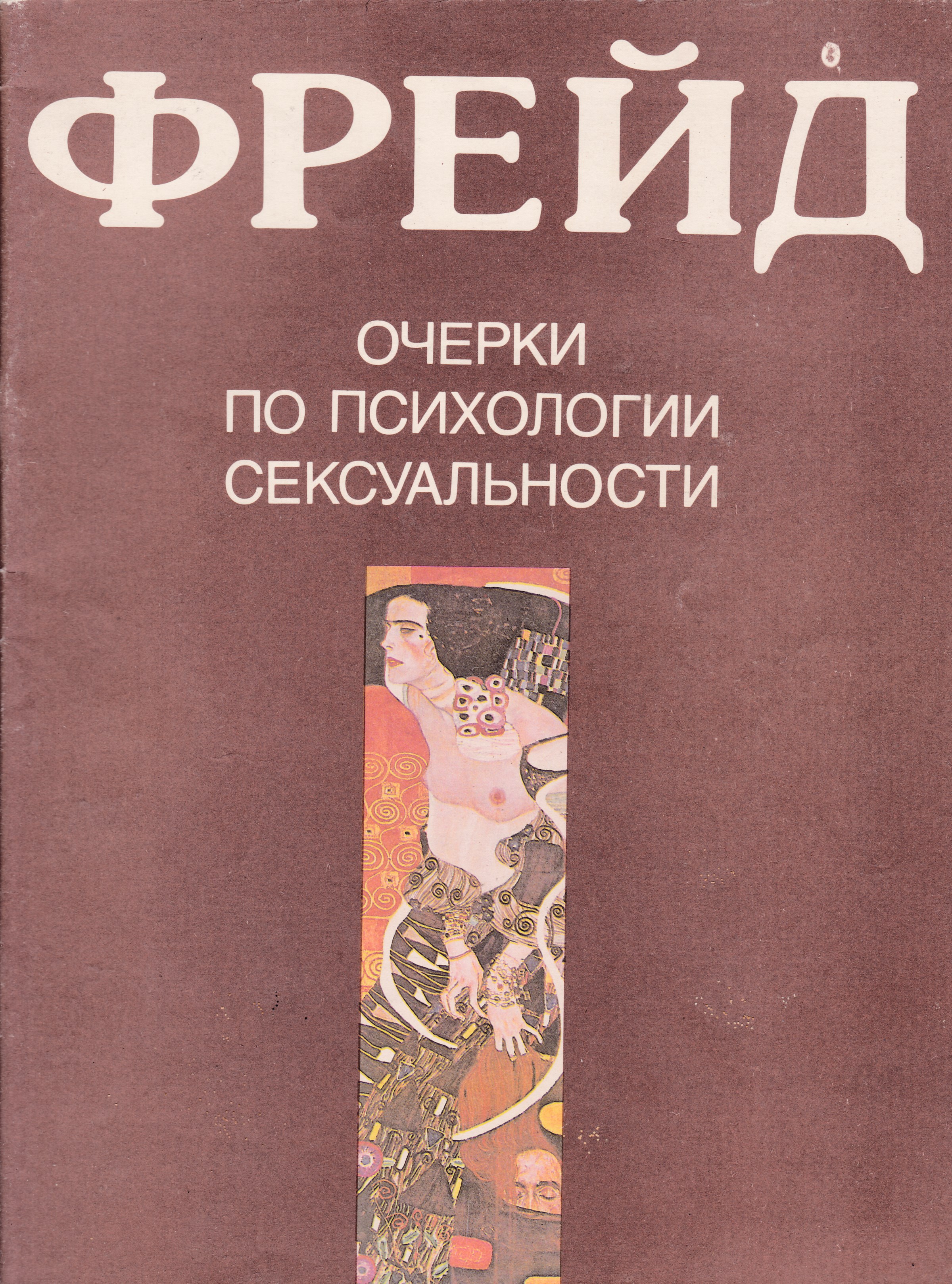 Фрейд очерки. Зигмунд Фрейд очерки по теории сексуальности. Фрейд Зигмунд очерки по психологии сексуальности. Фрейд Зигмунд очерки по истории сексуальности. Книга очерки по психологии сексуальности. Фрейд з..