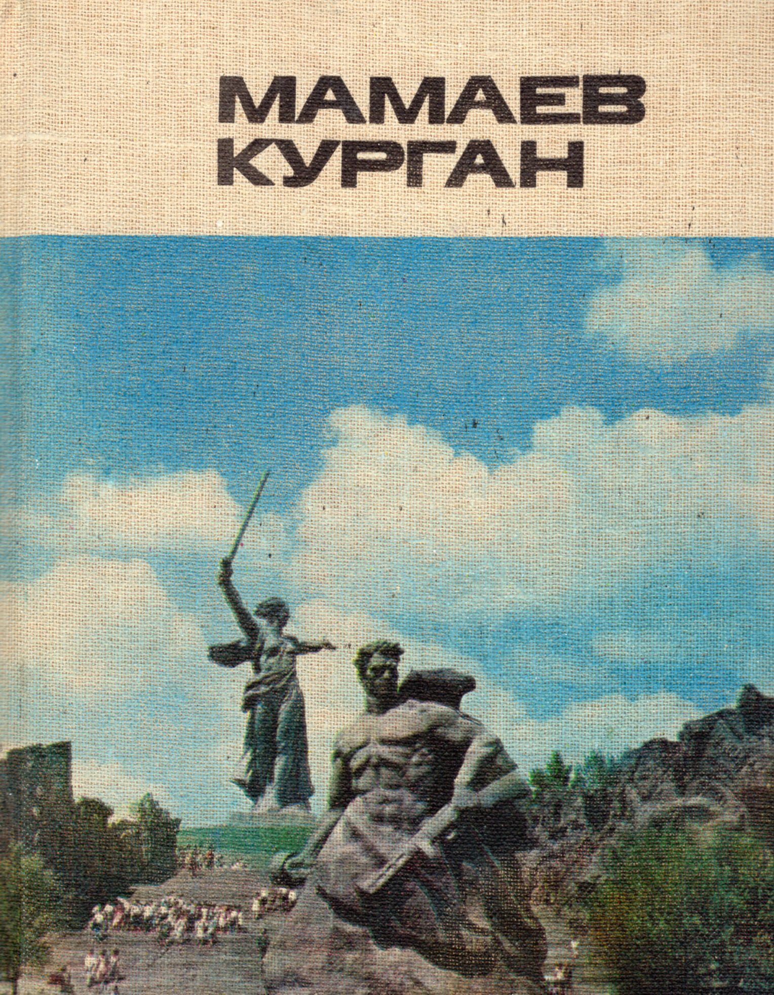 Книги курганский. Книга Мамаев Курган. Мамаев Курган Главная высота России книга. Обложка книги-альбома Мамаев Курган. Обложка книги Мамаев Курган Главная высота России.