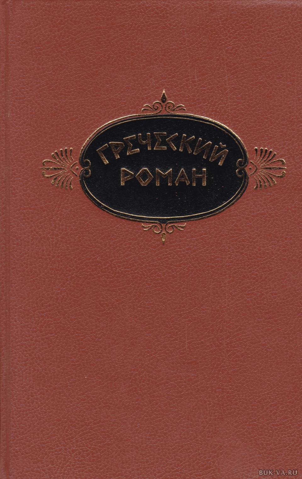 Романы греческих миллионеров