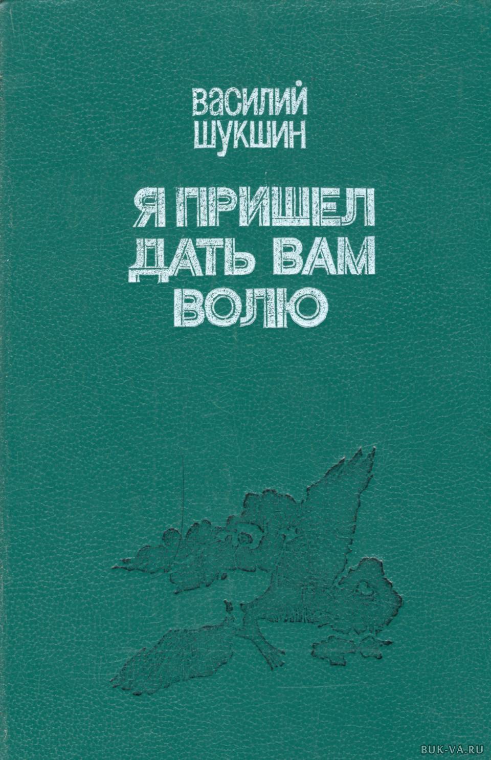 Читать я пришел дать вам волю шукшин. Шукшин я пришел дать вам волю иллюстрации. Читать я пришел дать вам волю шукшин. Я пришёл дать вам волю шукшин. Шукшин я пришел дать вам волю книга в картинках.