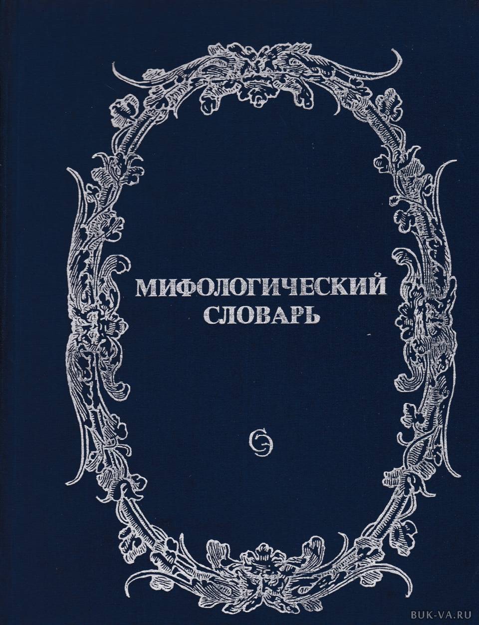 Мифология энциклопедический словарь. Мифологический словарь Мелетинский. Мифологический словарь книга. Словарь мифологический словарь. Энциклопедия мифология.