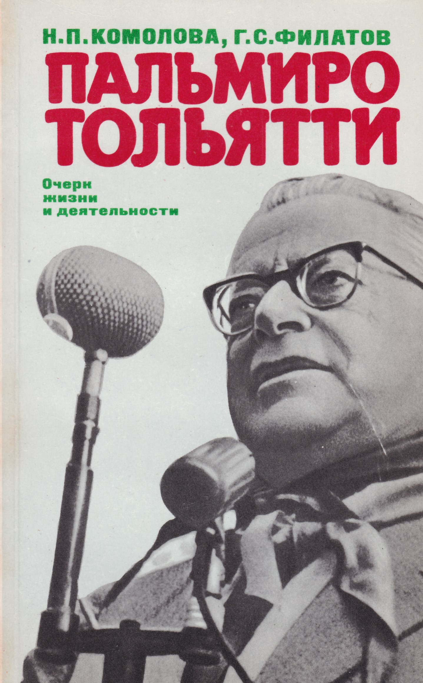 Пальмиро тольятти. Пальмиро Тольятти : очерк жизни и деятельности. Пальмиро Тольятти в Тольятти. Книга о Тольятти.