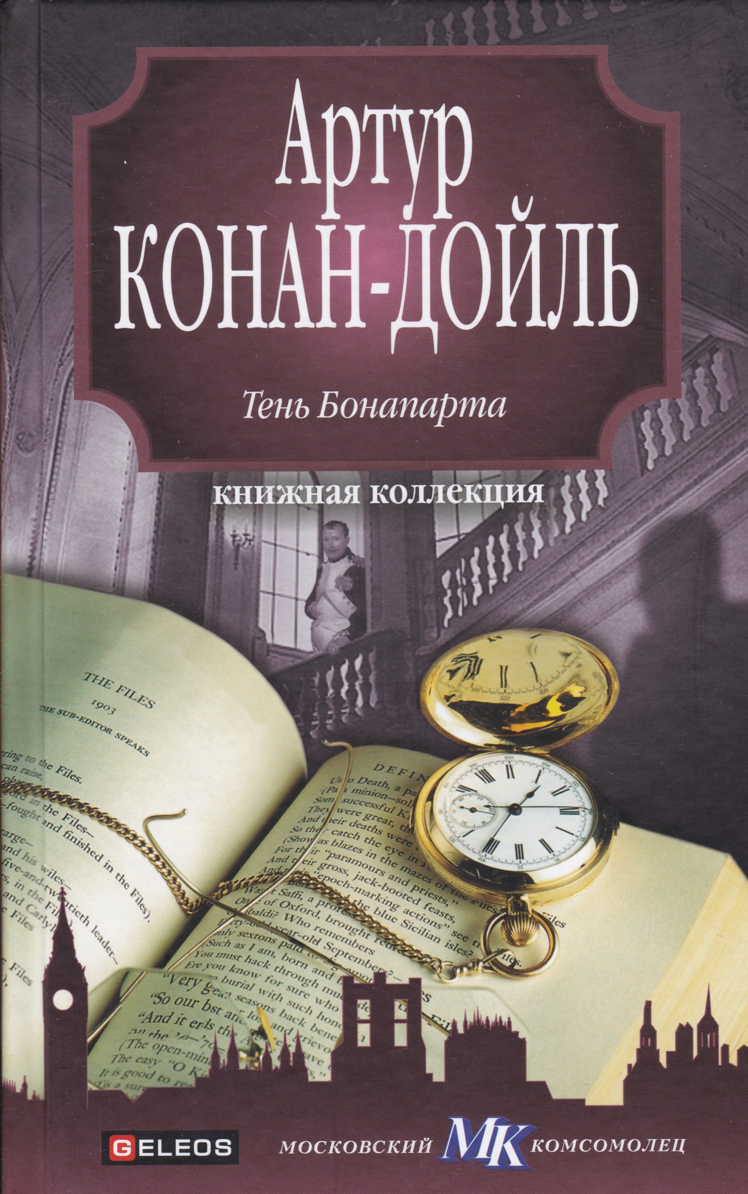 Читать книгу открытие. Конан Дойль тень Бонапарта книга.