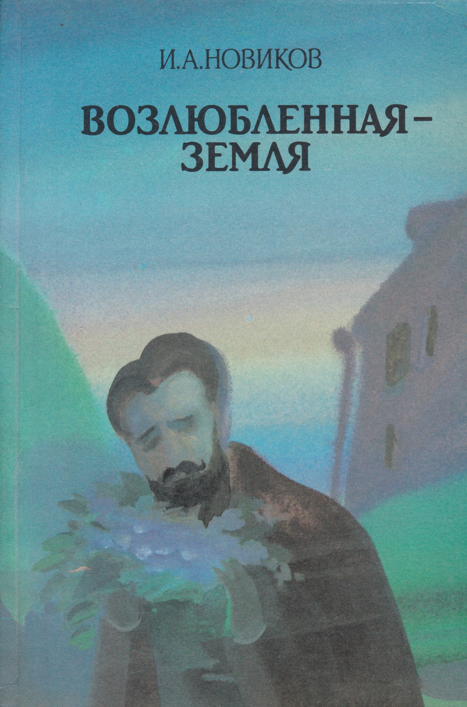 Земля писатель. Иван Новиков писатель. Иван Алексеевич Новиков книги.  Иван Алексеевич Новиков русский Советский писатель.. Книги Иван Алексеевич Новикова обложки.