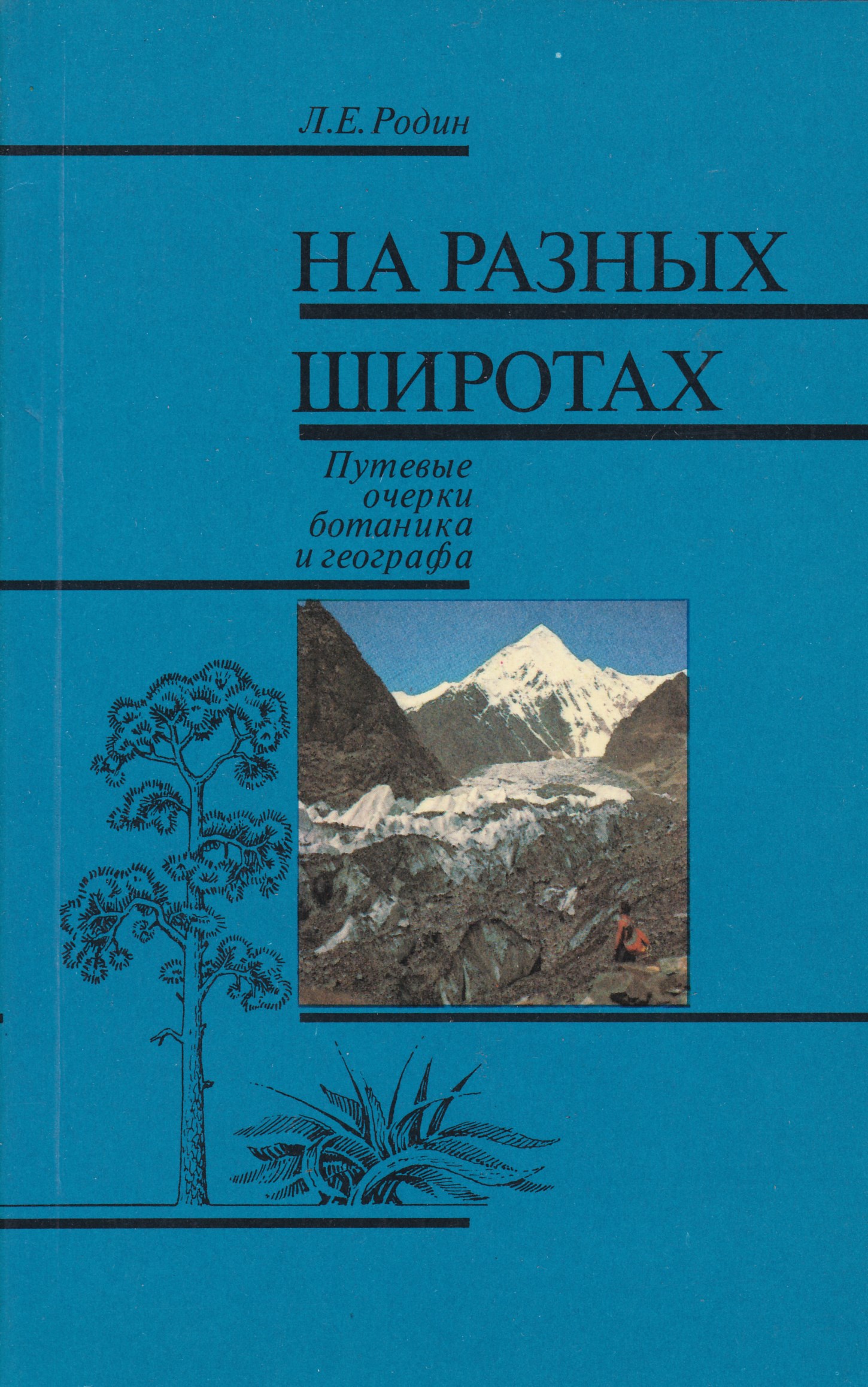 На разных широтах разная. На разных широтах книга. Издательство мысль книги.