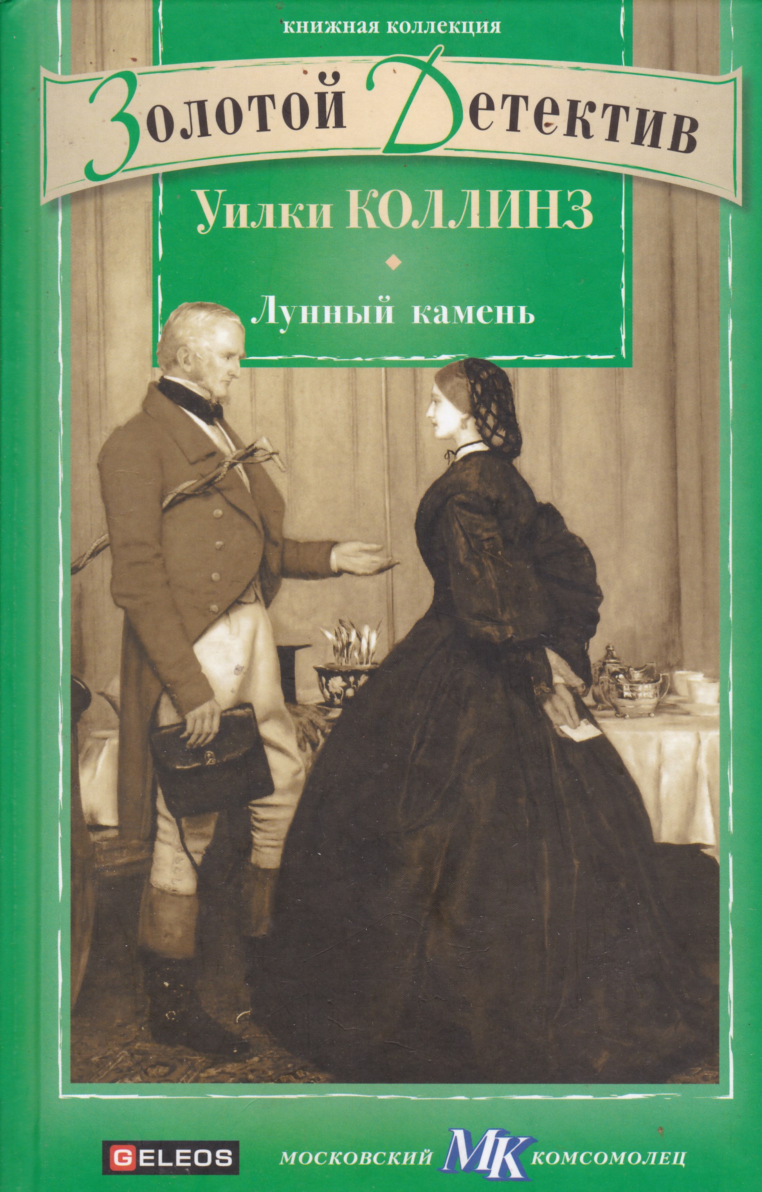 Коллинз книги. Лунный камень Уилки Коллинз книга. Лунный камень Уилки Коллинз фильм. Уилки Коллинз лунный камень обложка. Уилки Коллинз Антонина.