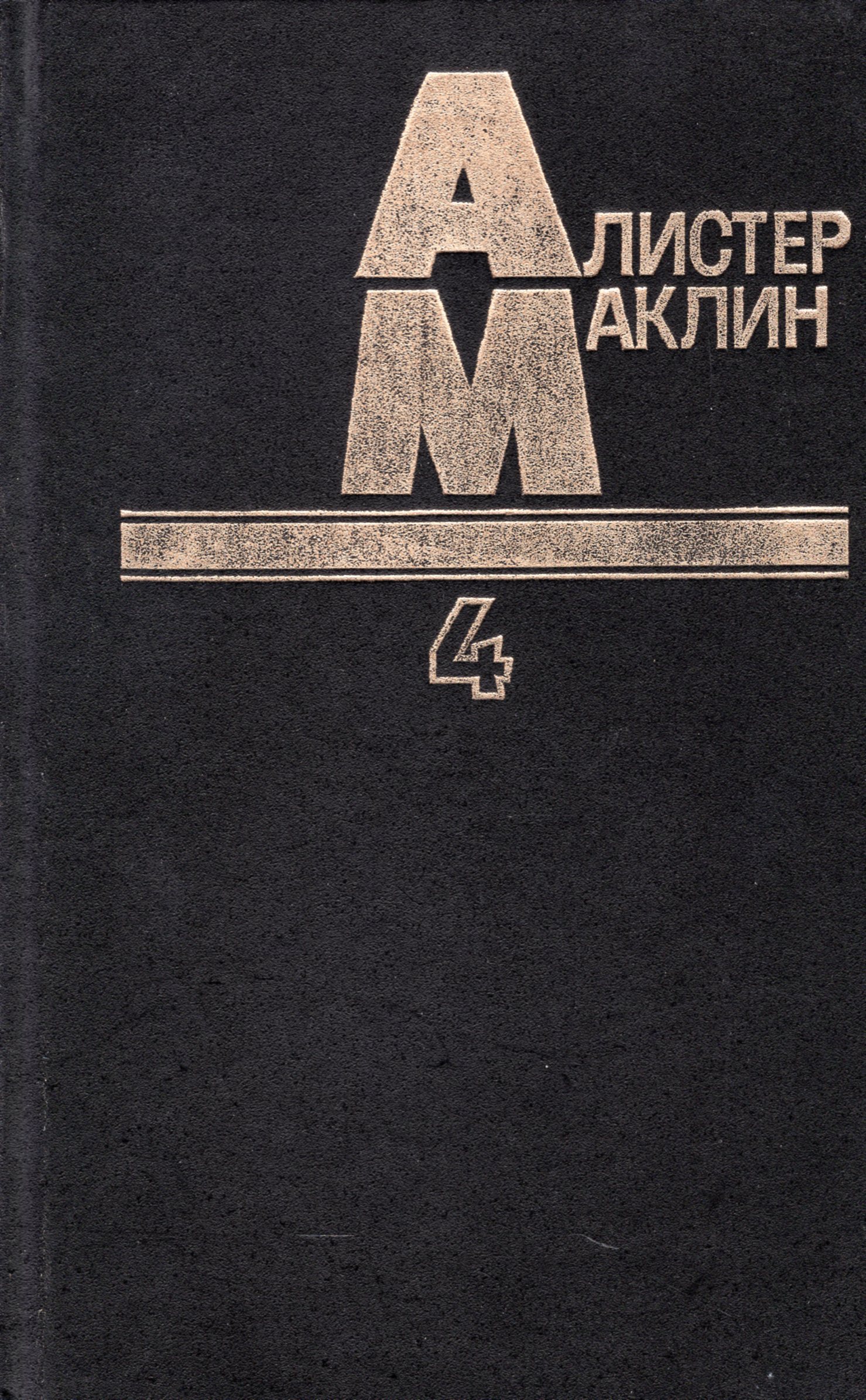 Алистер Маклин