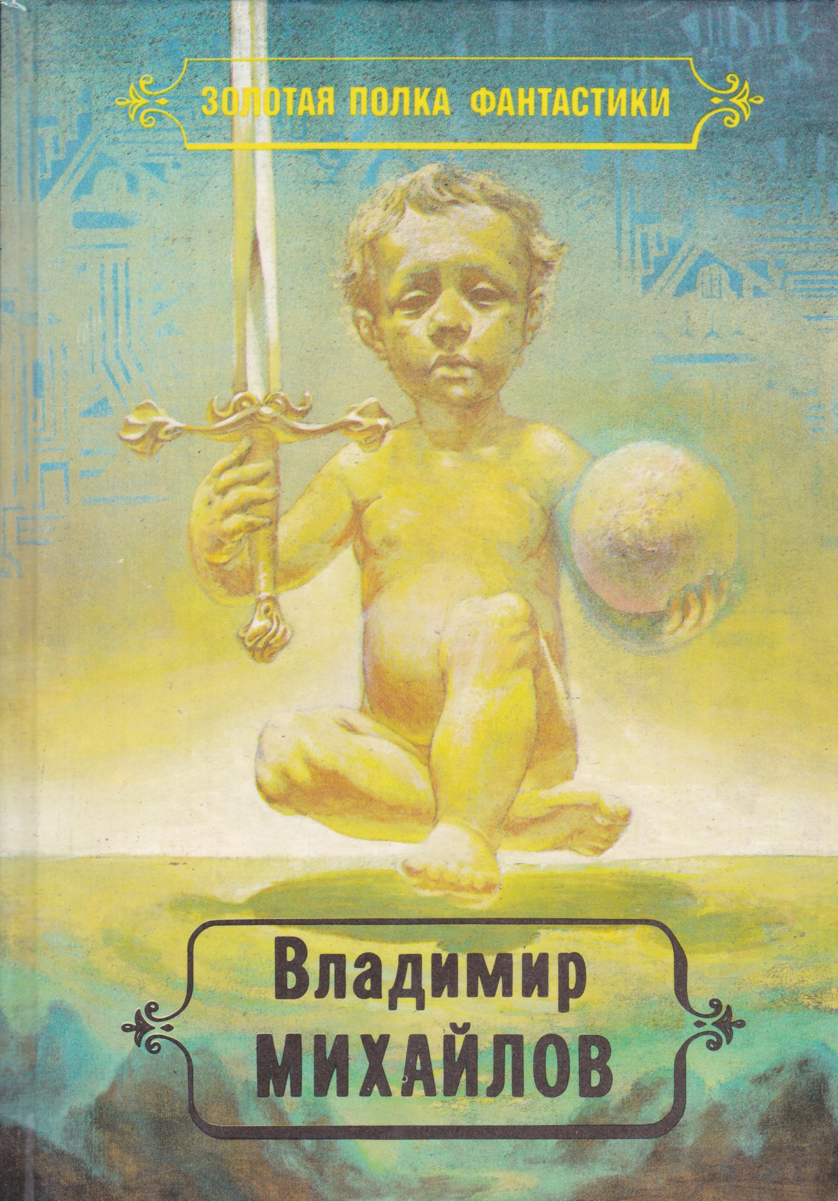 Книга тогда. Михайлов Владимир Дмитриевич книги. Владимир Михайлов книги. Михайлов в.д. избранные произведения. Обложки книги Михайлов Владимир - ручей на Япете (сборник).