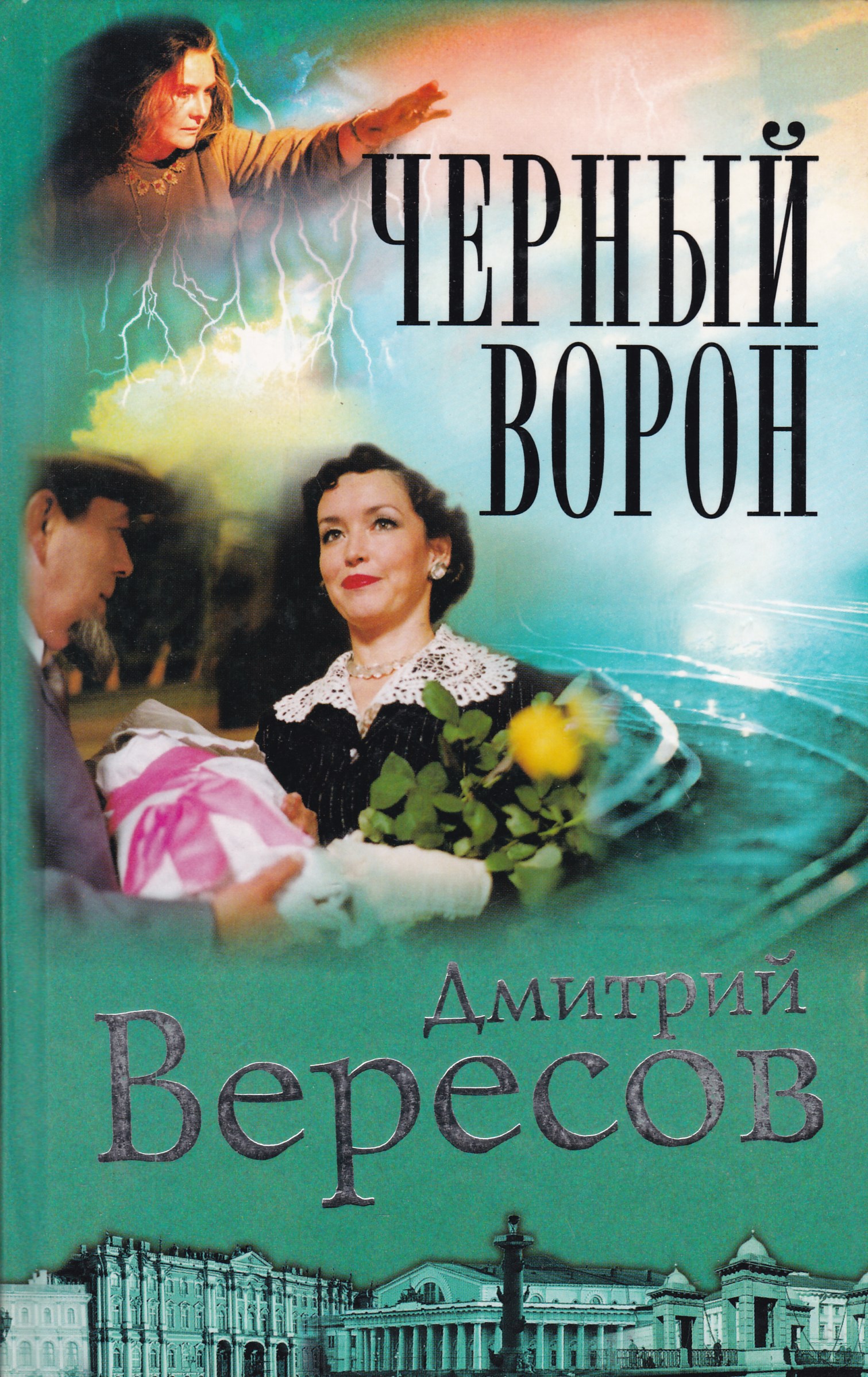Д.ВЕРЕСОВ ЧЕРНЫЙ ВОРОН ВСЕ КНИГИ СКАЧАТЬ БЕСПЛАТНО Д.ВЕРЕСОВ ЧЕРНЫЙ ВОРОН ВСЕ КНИГИ СКАЧАТЬ БЕСПЛАТНО