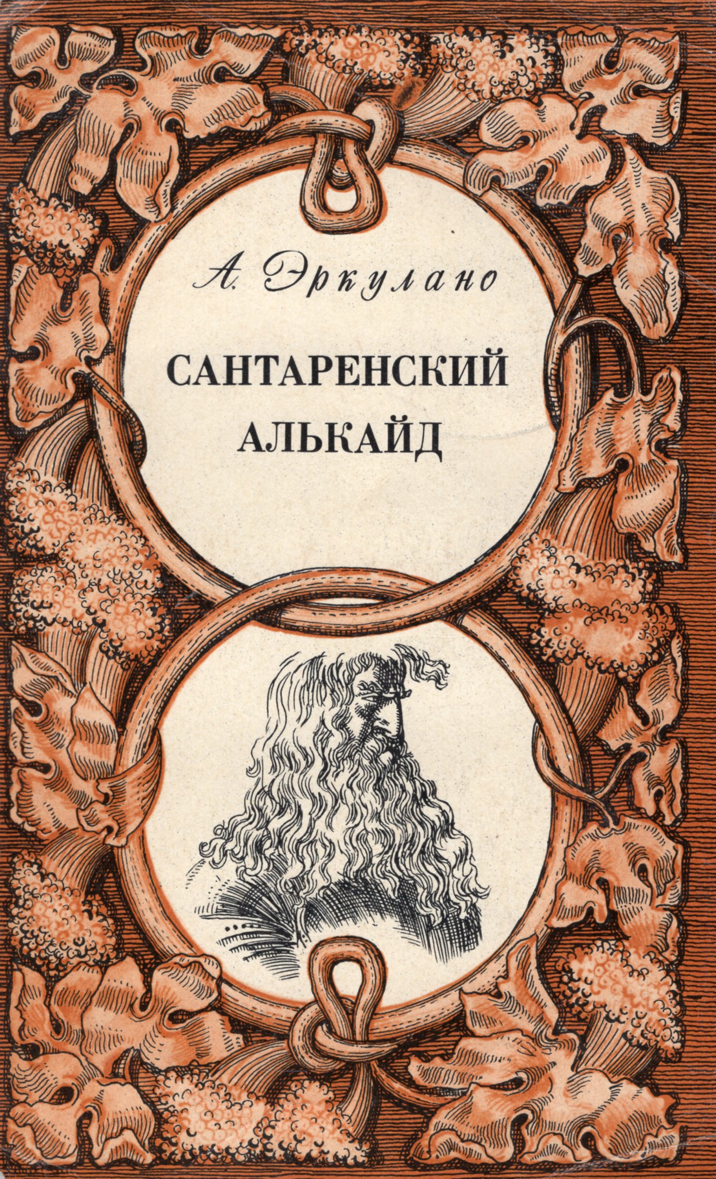 Л художественная литература. Португальская литература. Эркулано а. Сантаренский алькайд. Пир мудрецов Афиней. КОНДОЙЛ художественная литература.