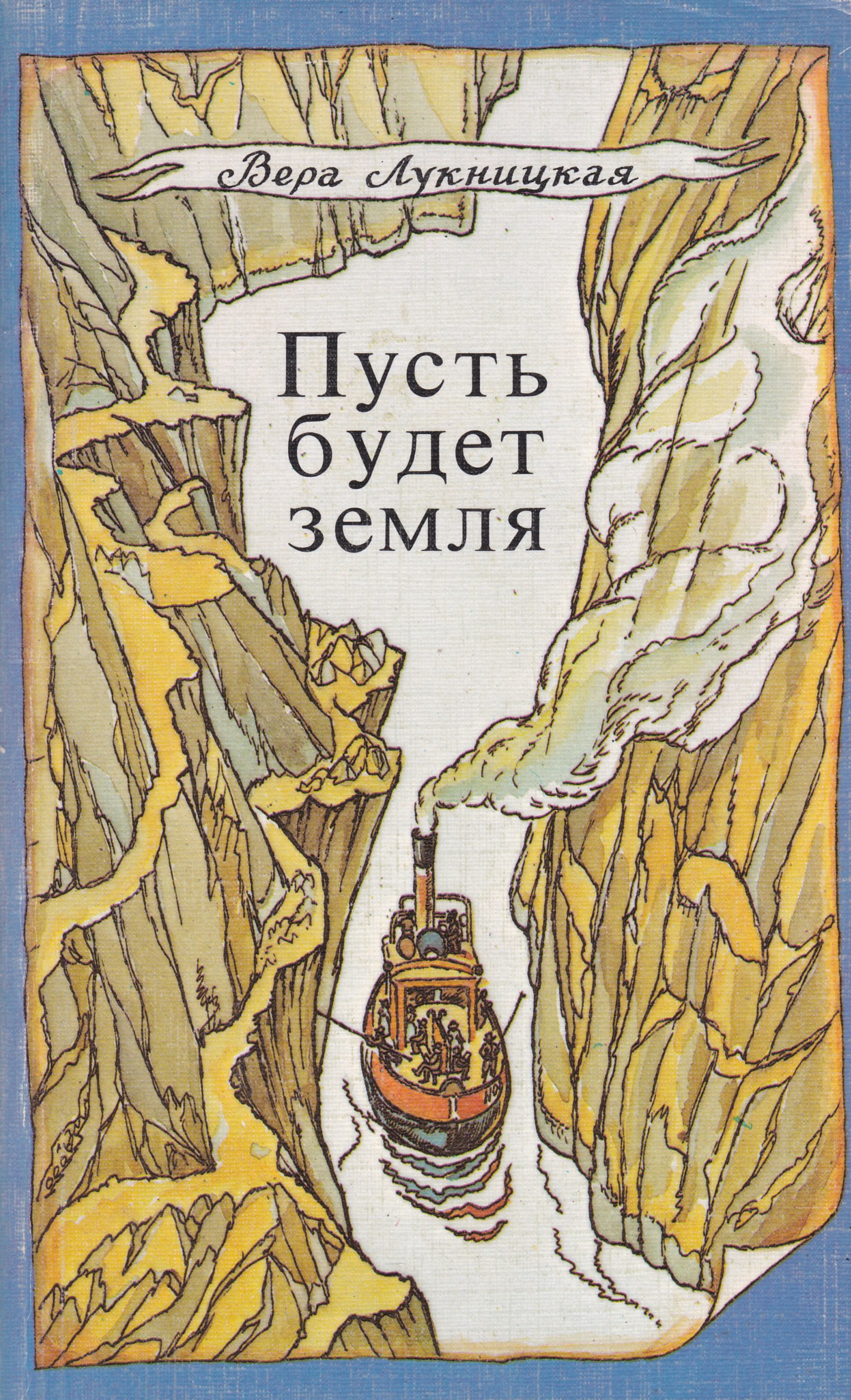 Повести земля. Автор произведения земля. Повести земли. Вера Лукницкая. Книга перед тобой земля Лукницкая Вера Константиновна.