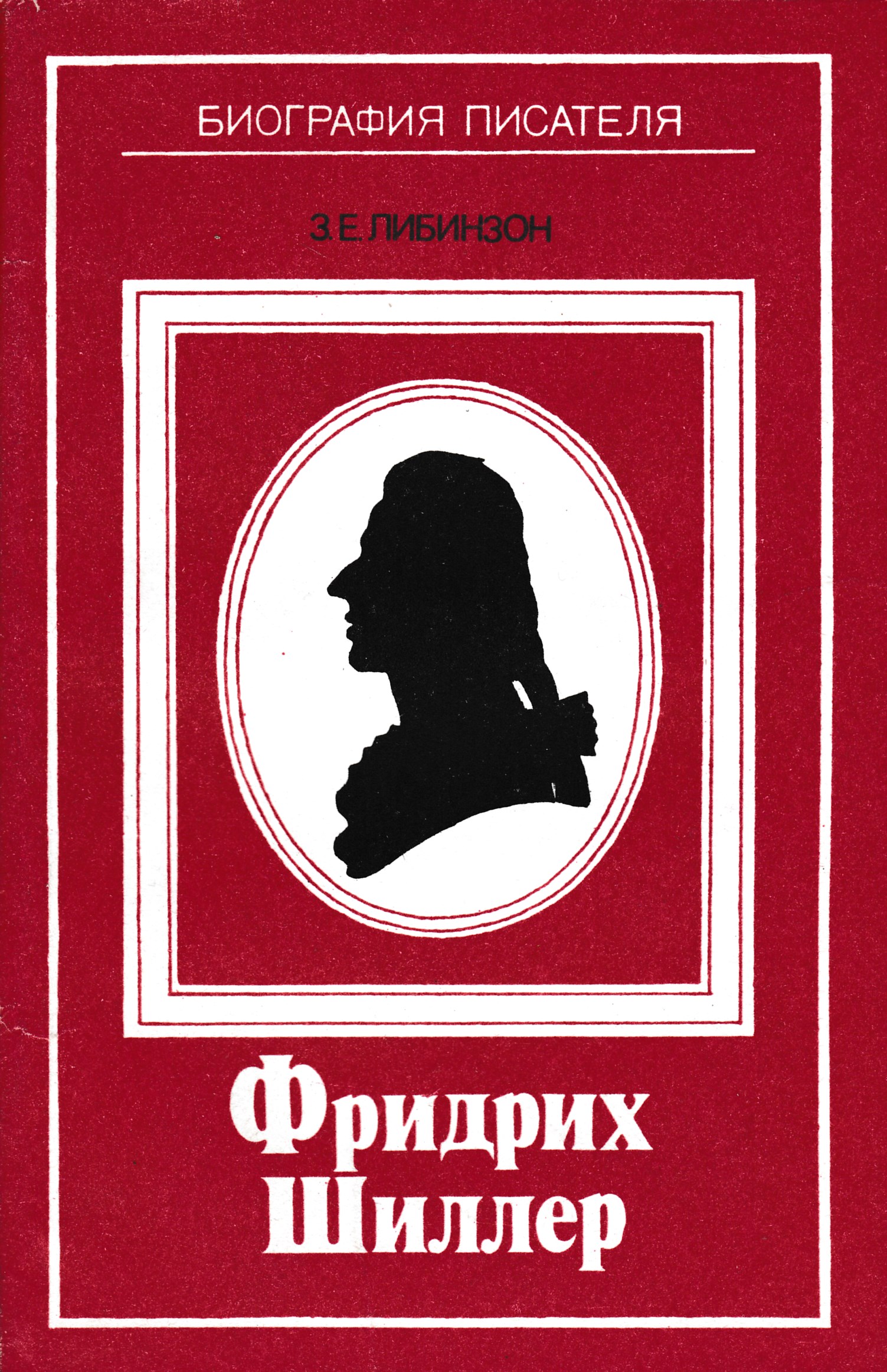 Шиллер ода. Шиллер книги. Книга Шиллер обложка.